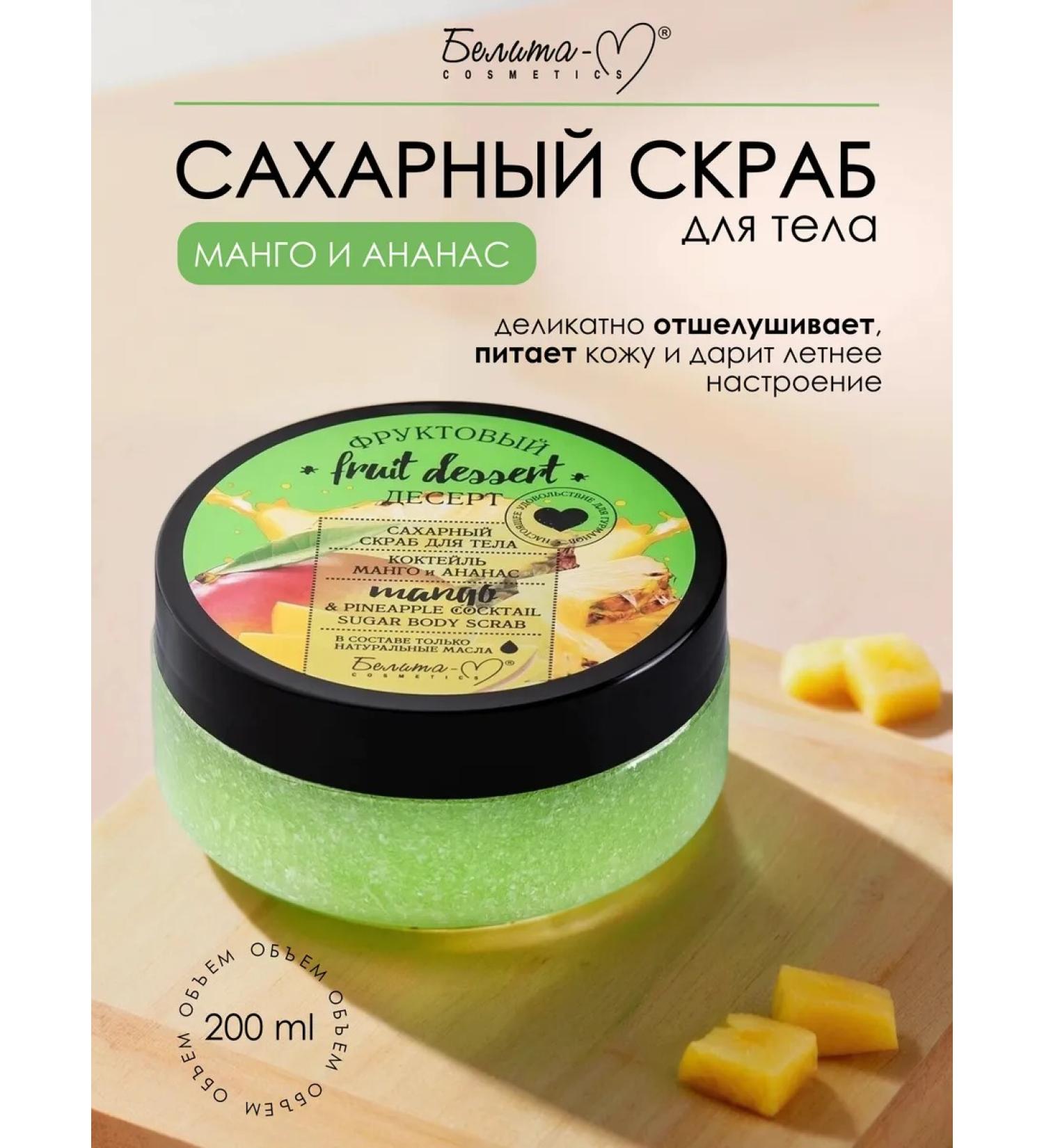 Belita-M Body scrub sugar mango and pineapple - Buy Online on GoSupps.com
