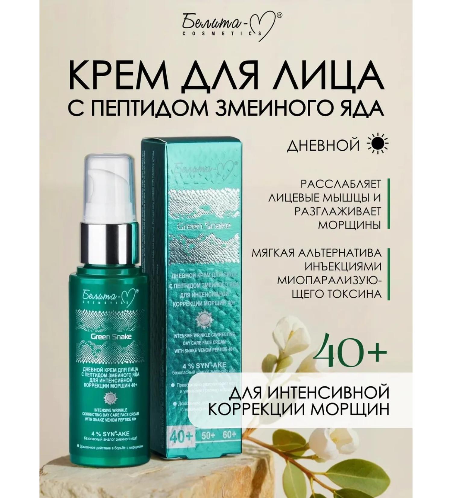 BelitaM Face cream with peptides 40+ Green Snake - Buy Online on GoSupps.com