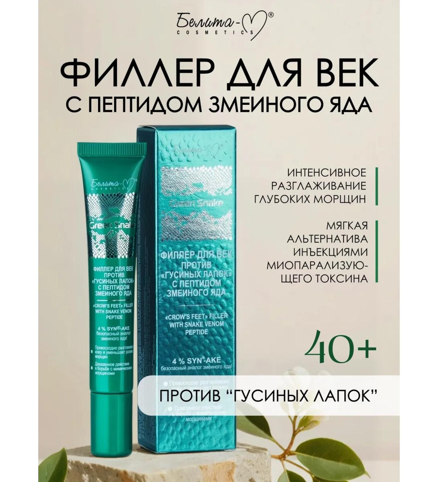 BelitaM Filler for the eyelids from "Goose legs" Green Snake - Buy Online on GoSupps.com