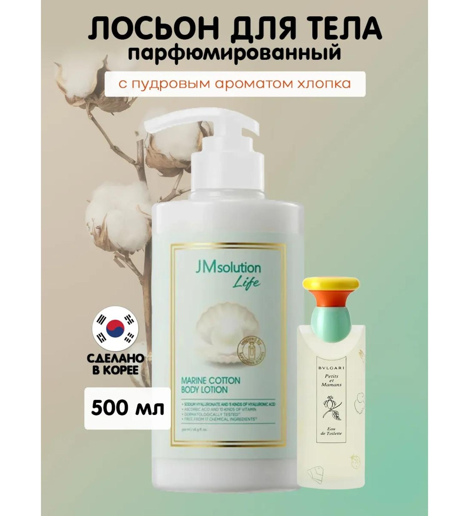 JMSolution Body lotion perfumed Marine Cotton 500 ml - Buy Online on GoSupps.com