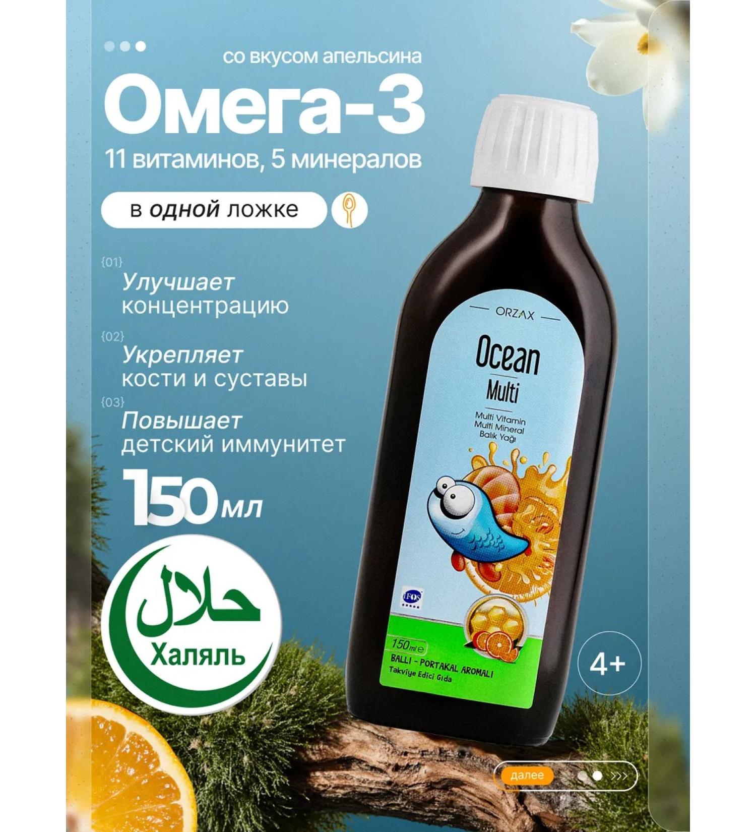 Orzax Ocean A complex of vitamins and minerals for children omega 3 syrup - Buy Online on GoSupps.com