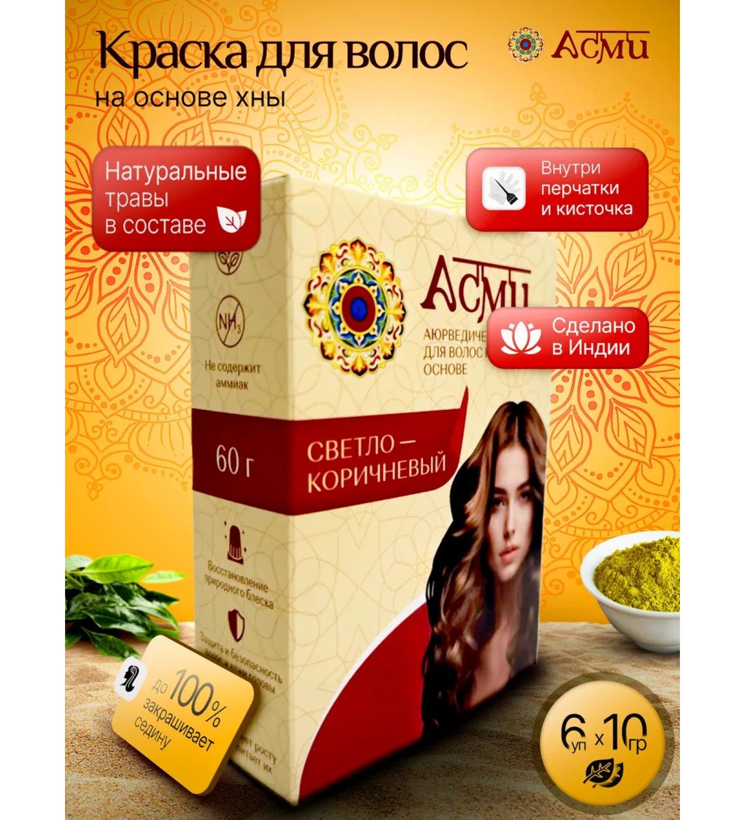 ASMI Hair dye without ammonia for gray hair light brown - Buy Online on GoSupps.com