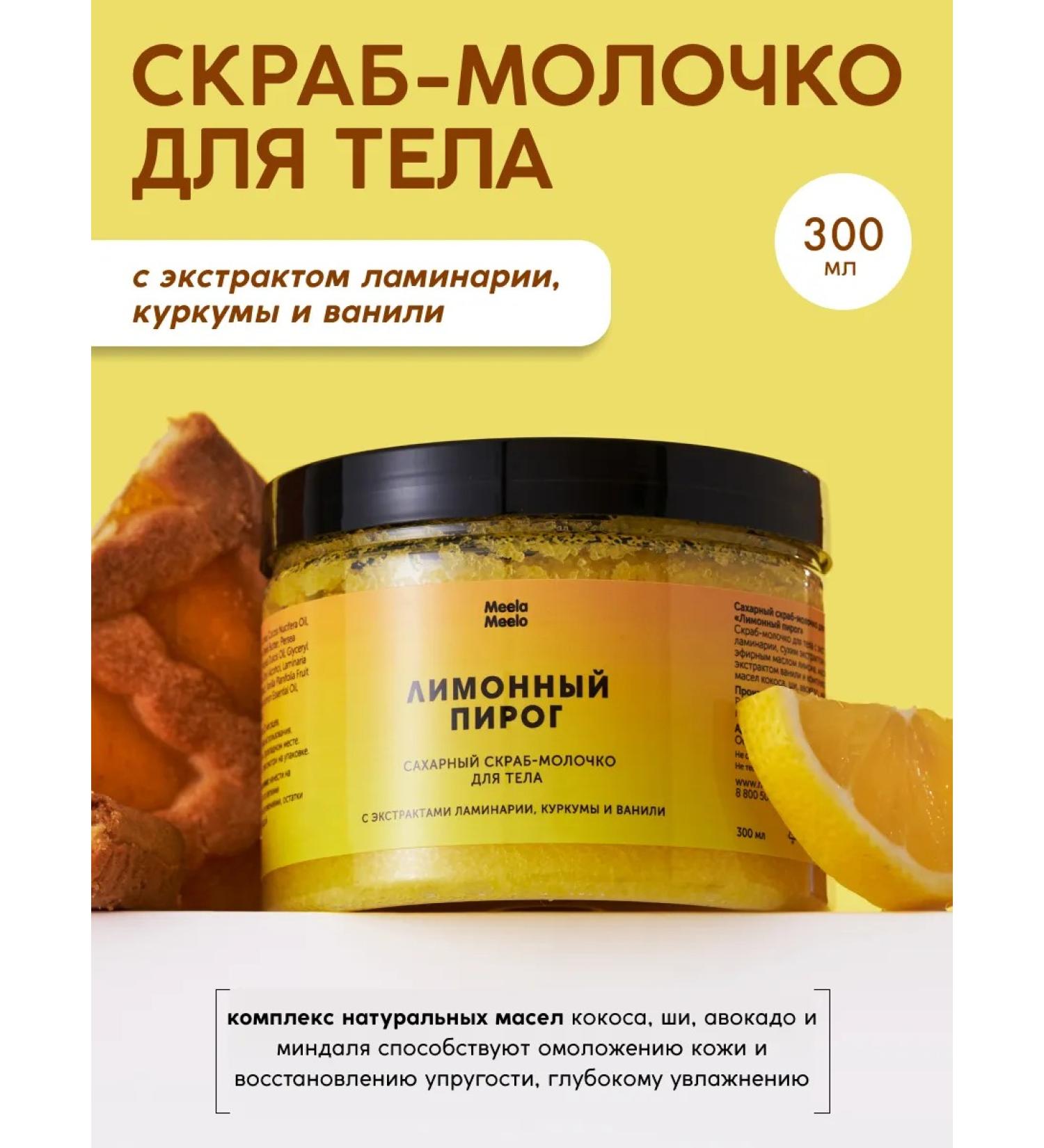 Meela Meelo Sugar scrub for body "Lemon pie" - Buy Online on GoSupps.com