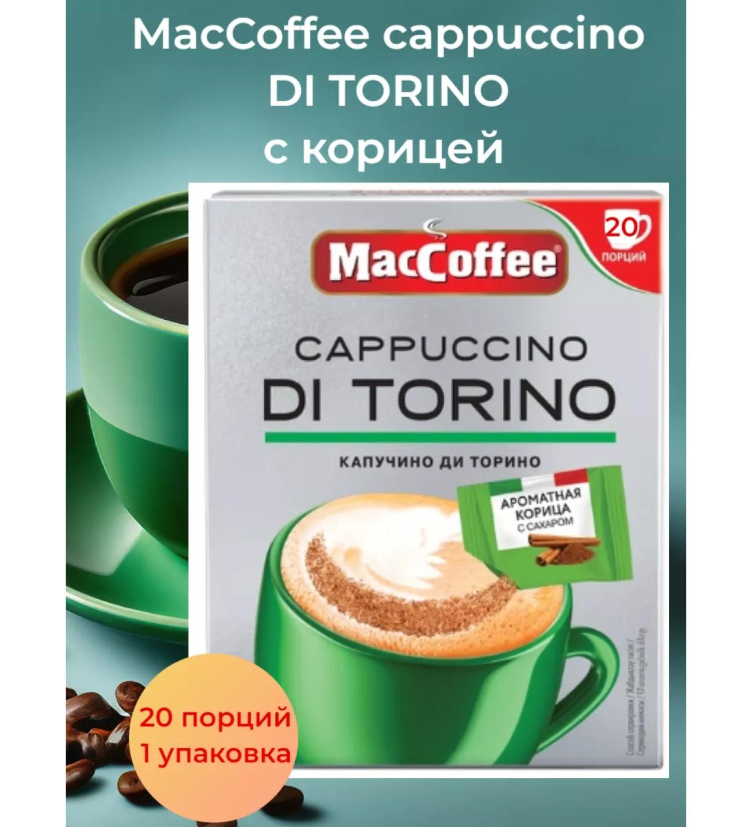 MacCoffee Cappuccino di Torino with cinnamon 25.5g x 20 pak - Buy Online on GoSupps.com