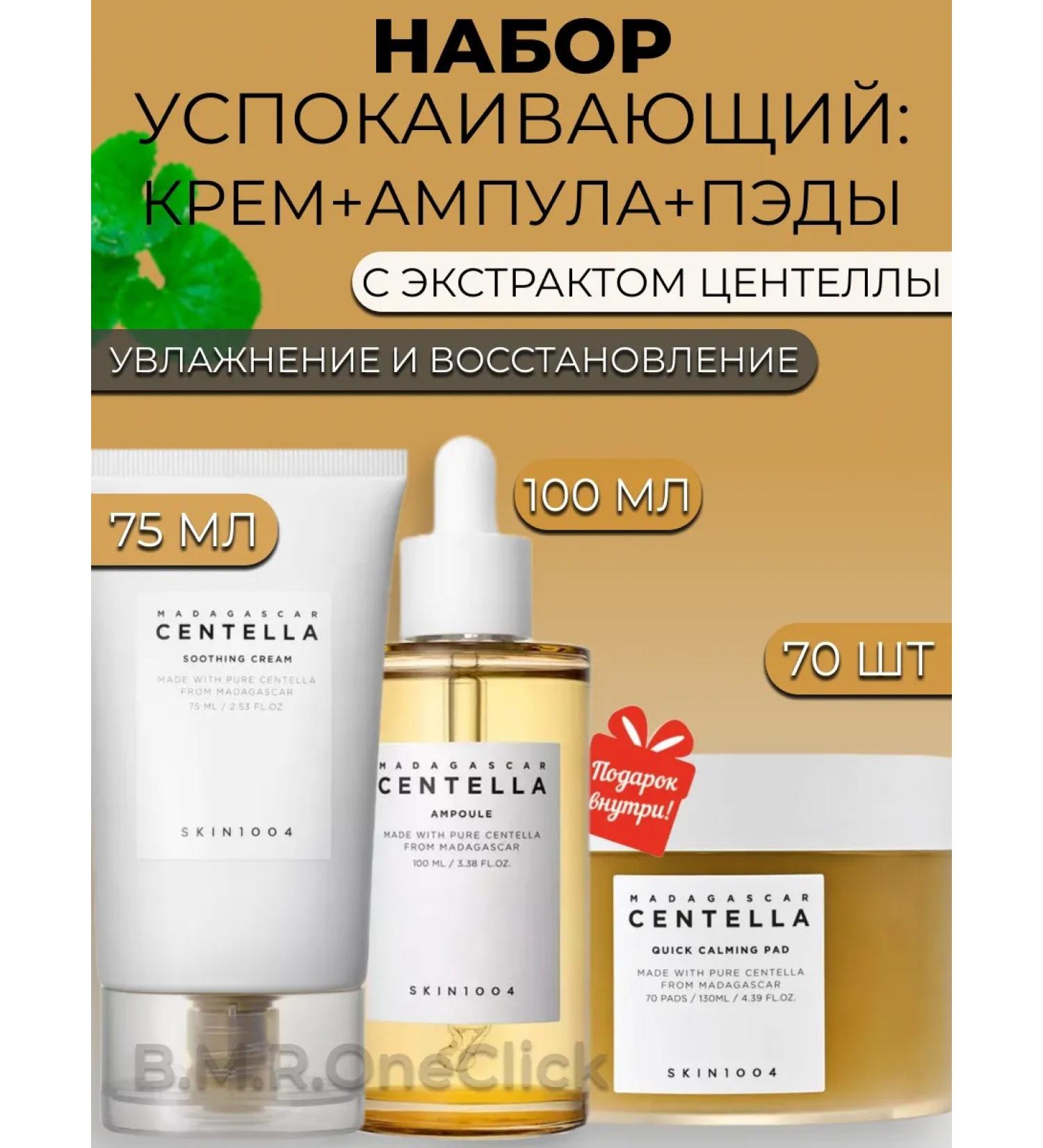 SKIN1004 Soothing set cream+ampoule+Pads 75+100+130 ml (70pcs) - Buy Online on GoSupps.com