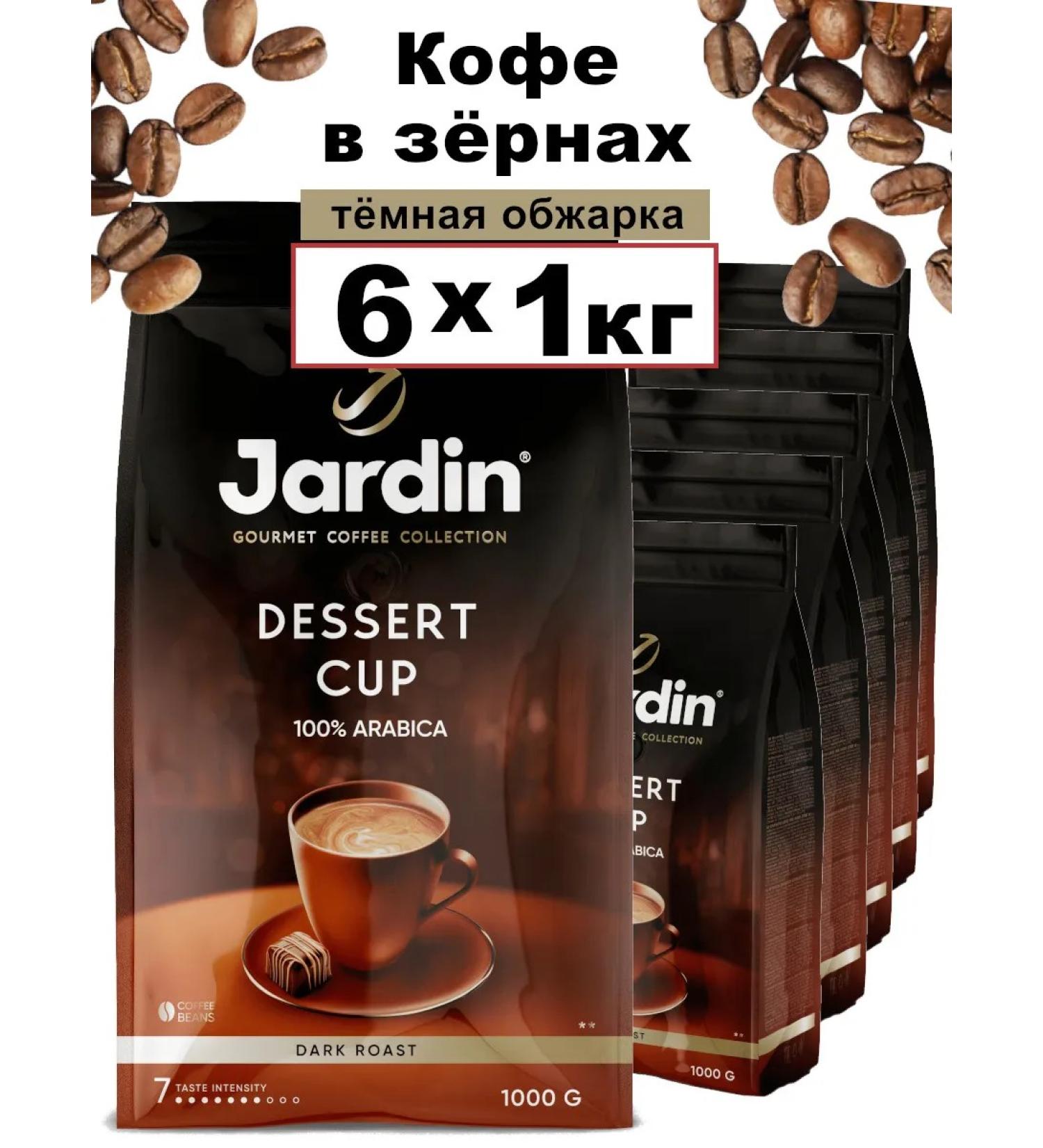 JARDIN Dessert Cup 6 x 1 kg coffee - Buy Online on GoSupps.com