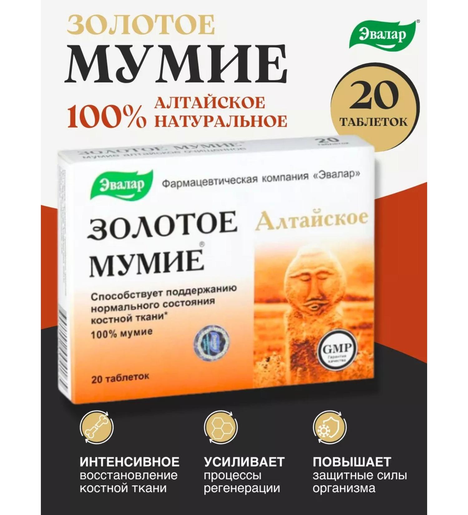 Evalar Mummy Golden Altai tablets 20 pcs