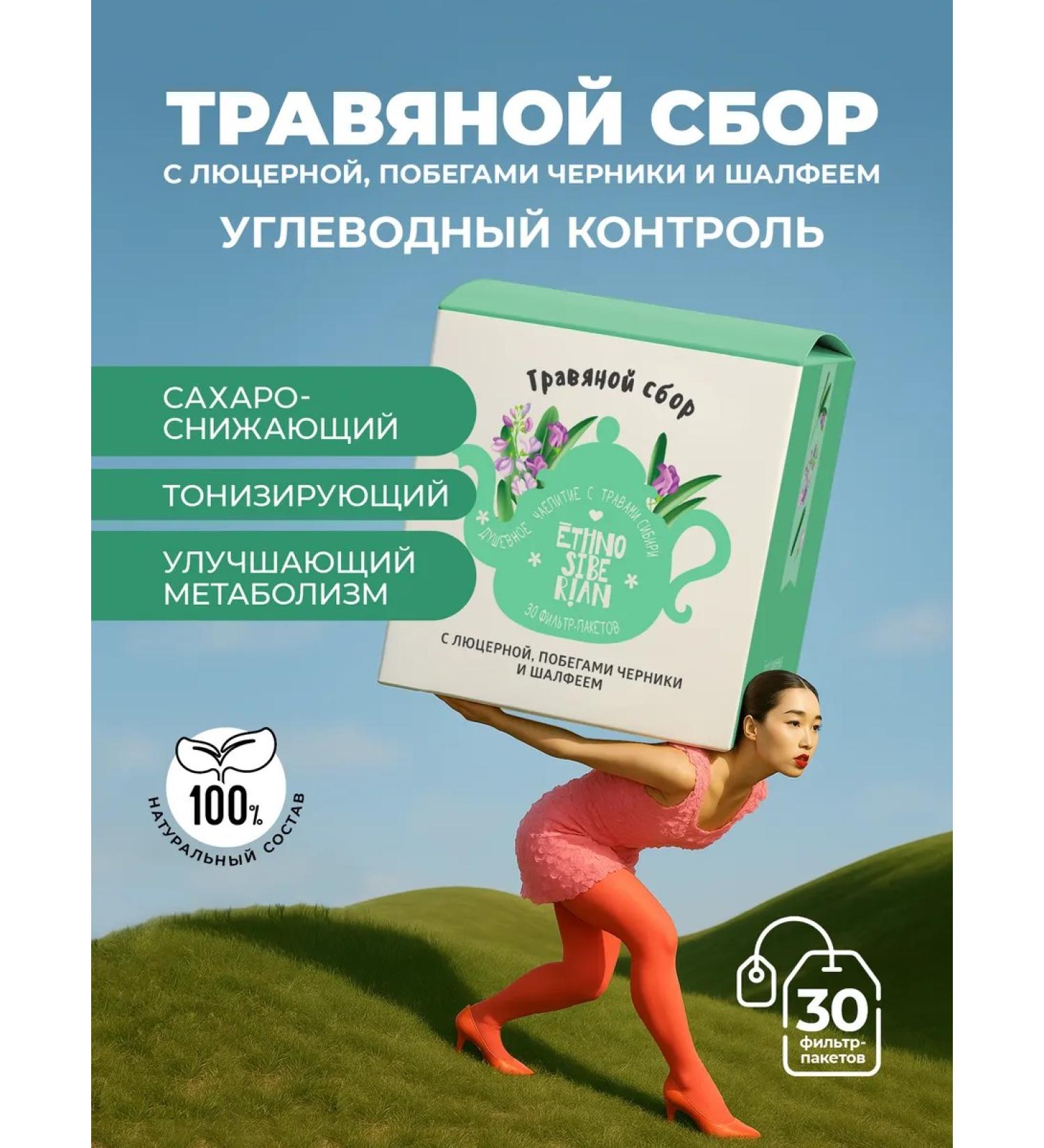 EthnoSiberian Herbal collection tea with sage phytochi carbohydrate control - Buy Online on GoSupps.com