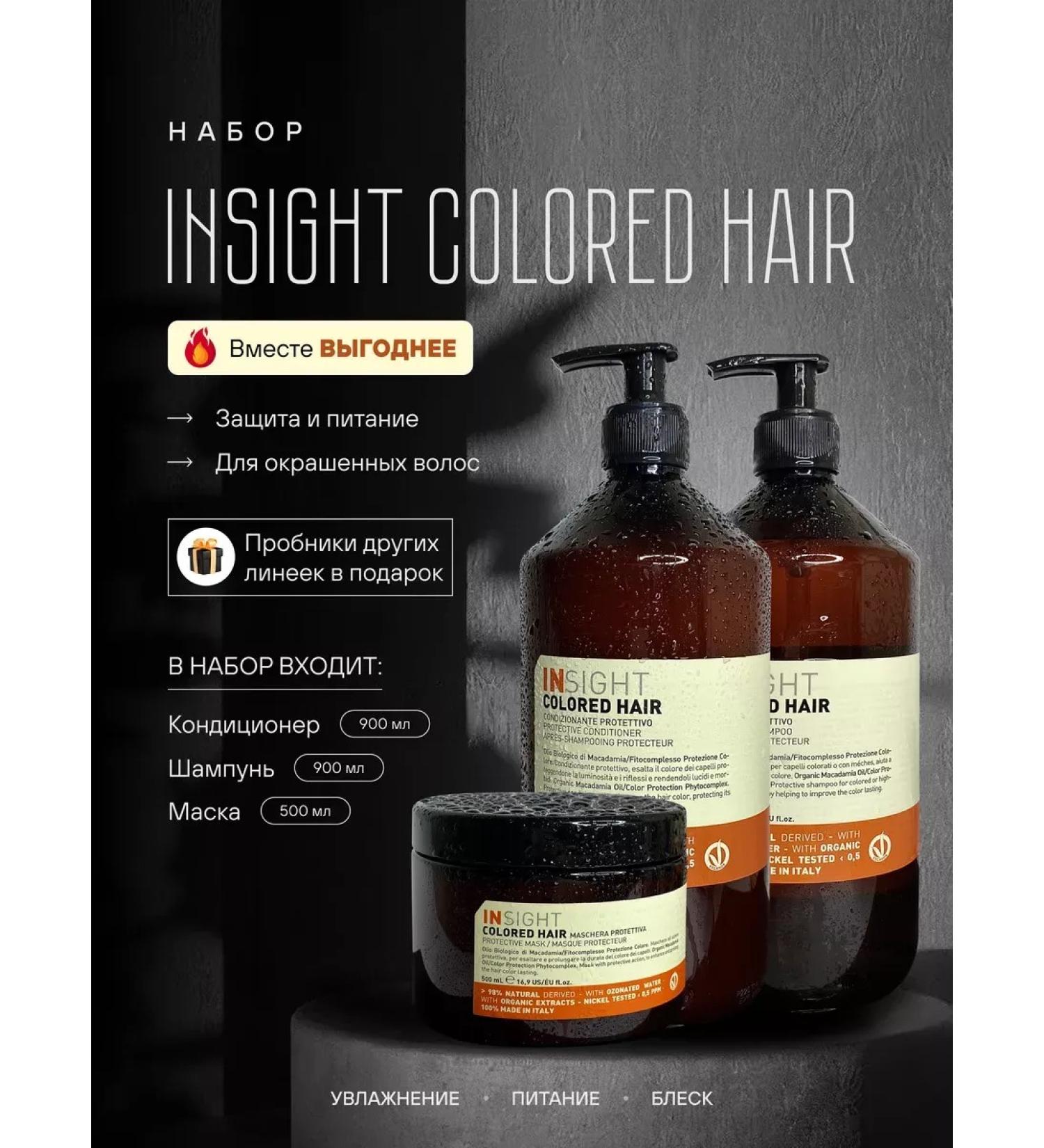 INsight Set of shampoo for dyed hair - Buy Online on GoSupps.com
