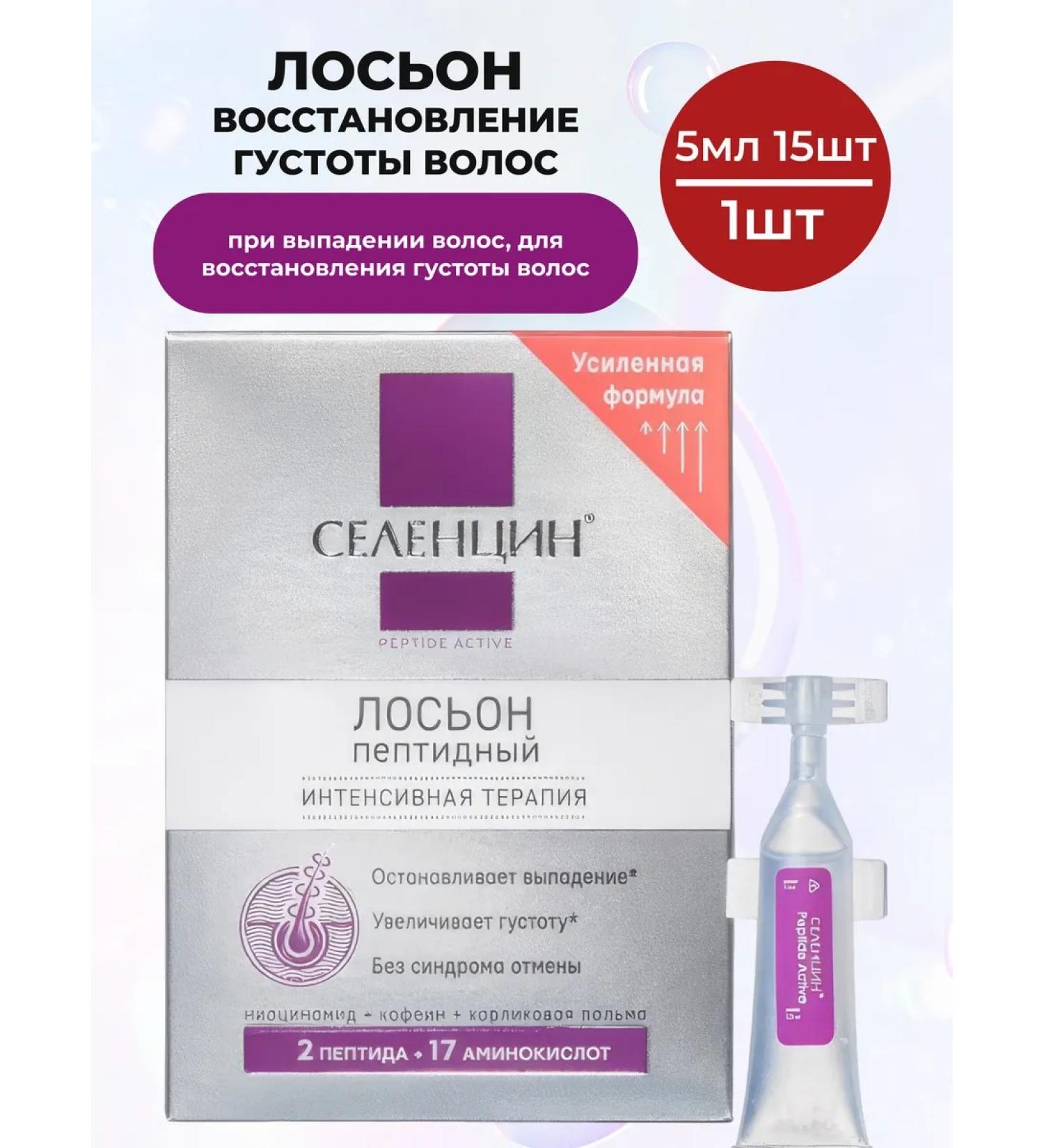 Selentsin Lotion peptide restoration of hair density 5 ml 15 pcs - Buy Online on GoSupps.com