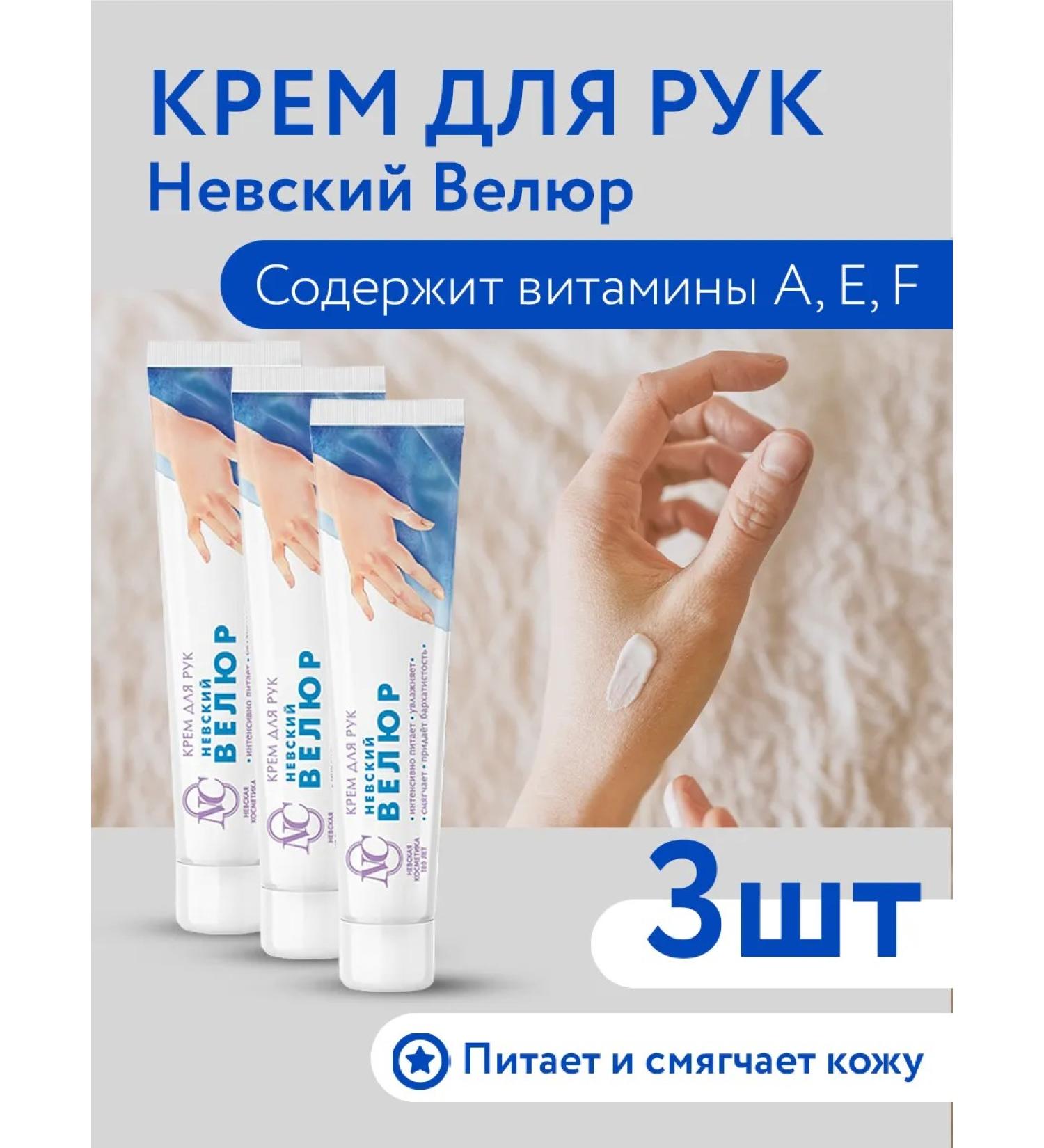 Nevskaya Cosmetics Hand cream Nevsky velor 50ml 3pcs - Buy Online on GoSupps.com