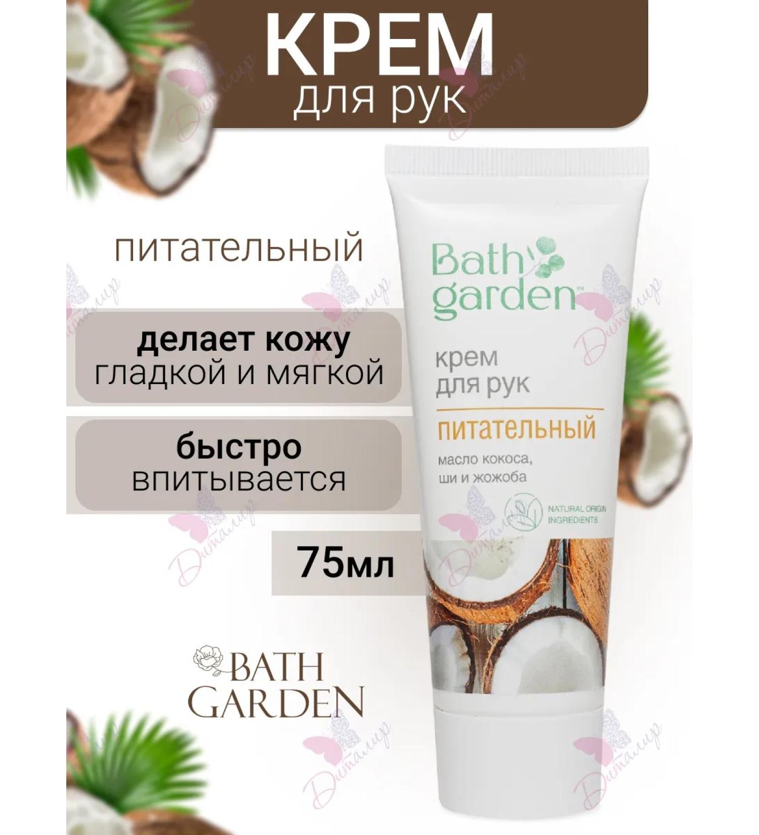 Bath Garden Hand cream is nutritious - Buy Online on GoSupps.com