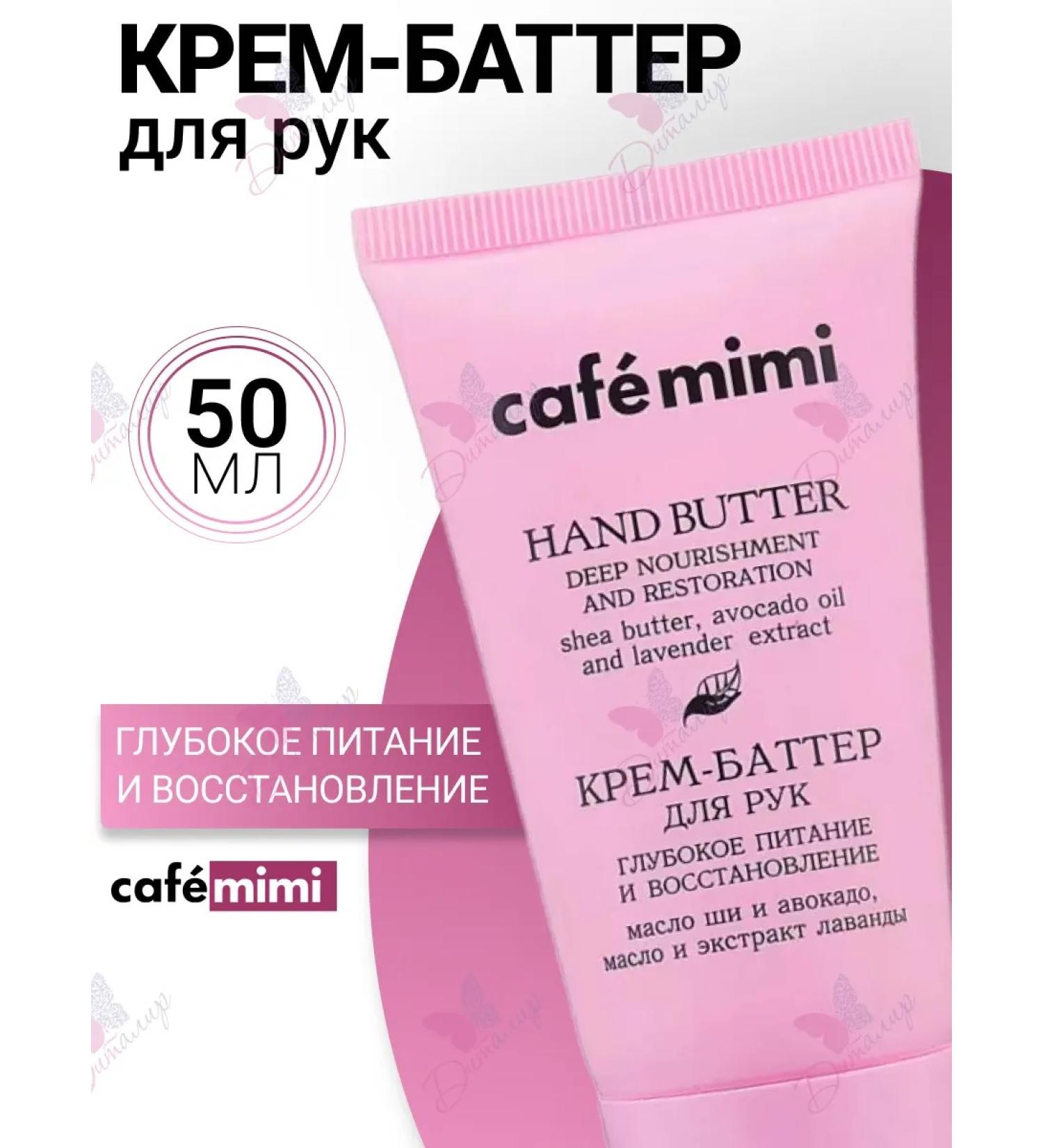 Cafe Mimi Cream - hand for hands deep nutrition and restoration - Buy Online on GoSupps.com