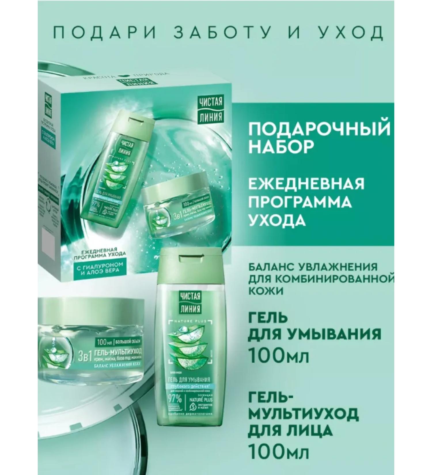 Clean line Set gel for washing and for face (100+100ml) - Buy Online on GoSupps.com