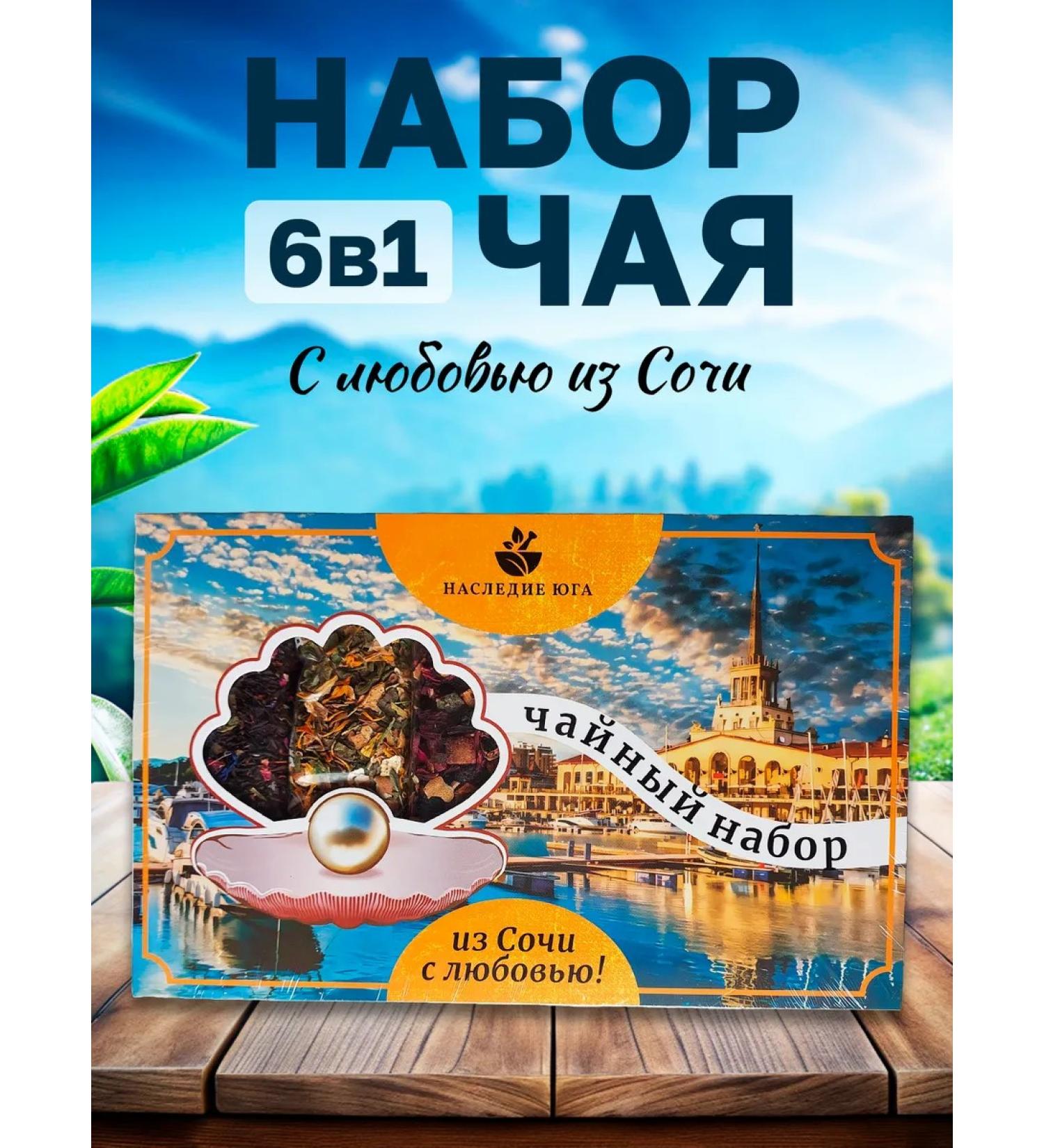 Shakmy Set of Gift Tea 6 in 1 "With love from Sochi" 130 g - Buy Online on GoSupps.com