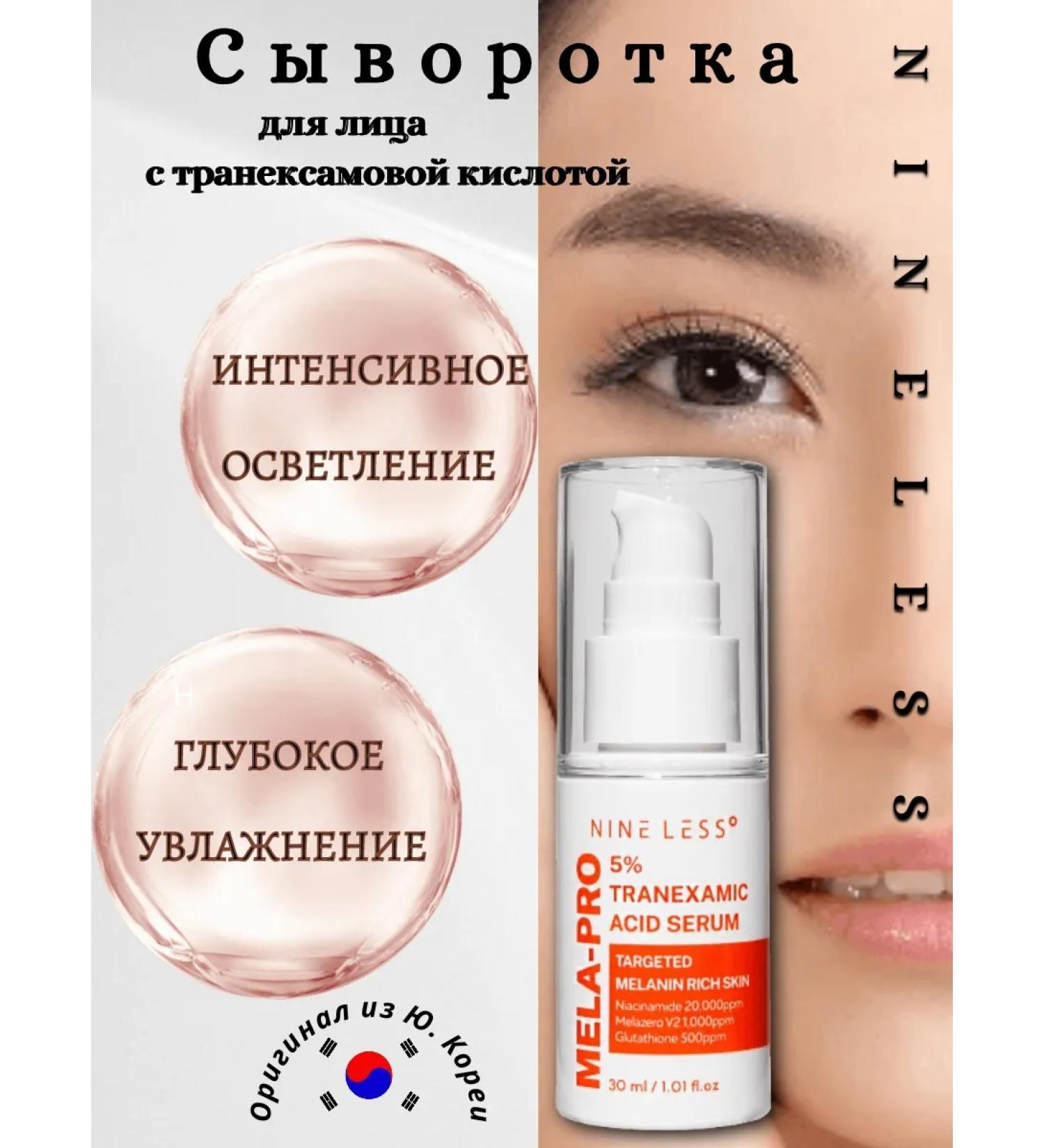 NINELESS MELA-PRO brightening serum 5% Tranexamic Acid Serum - Buy Online on GoSupps.com