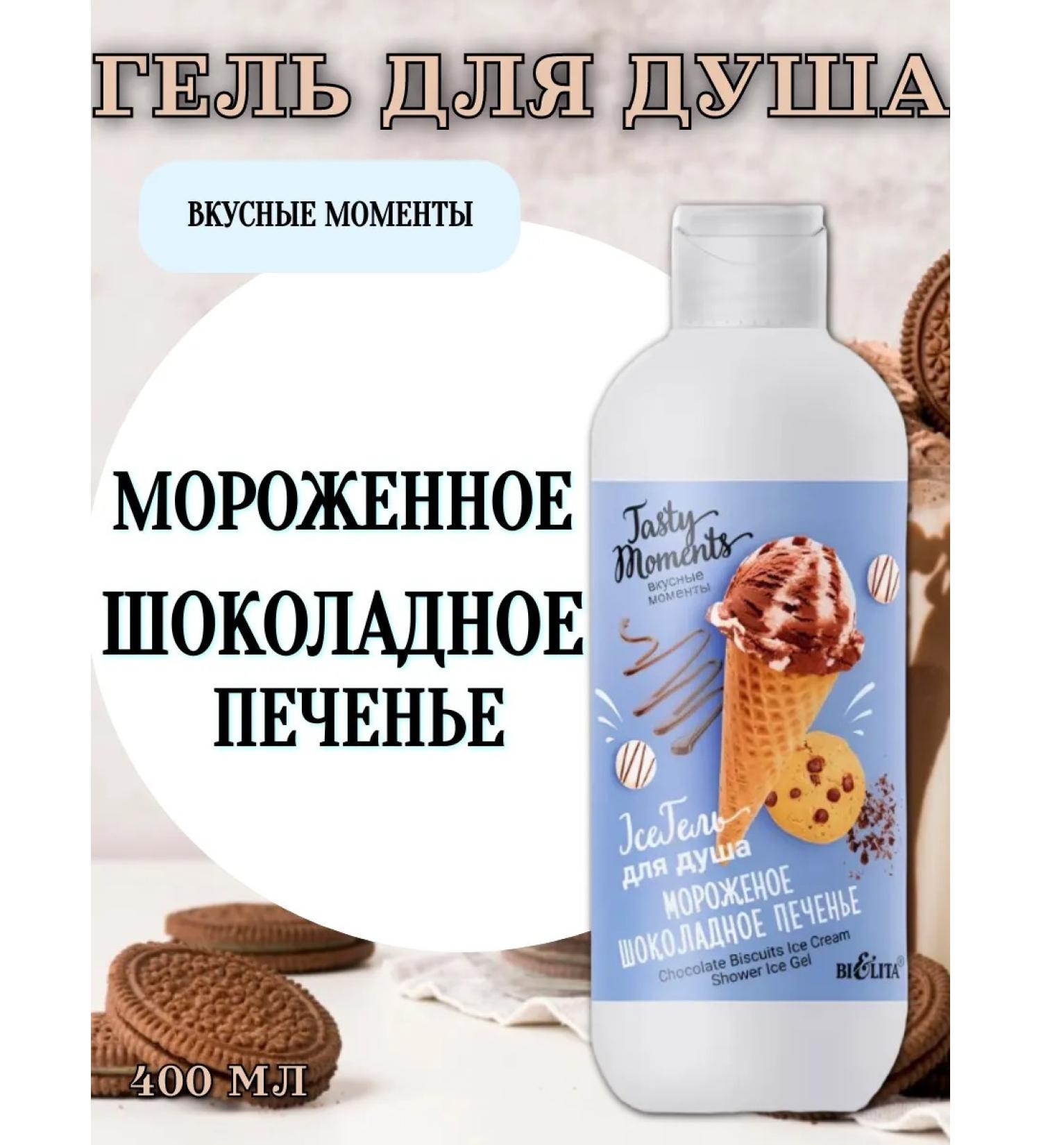 BELITA Shower gel "ice cream and chocolate cookies" 400 ml - Buy Online on GoSupps.com