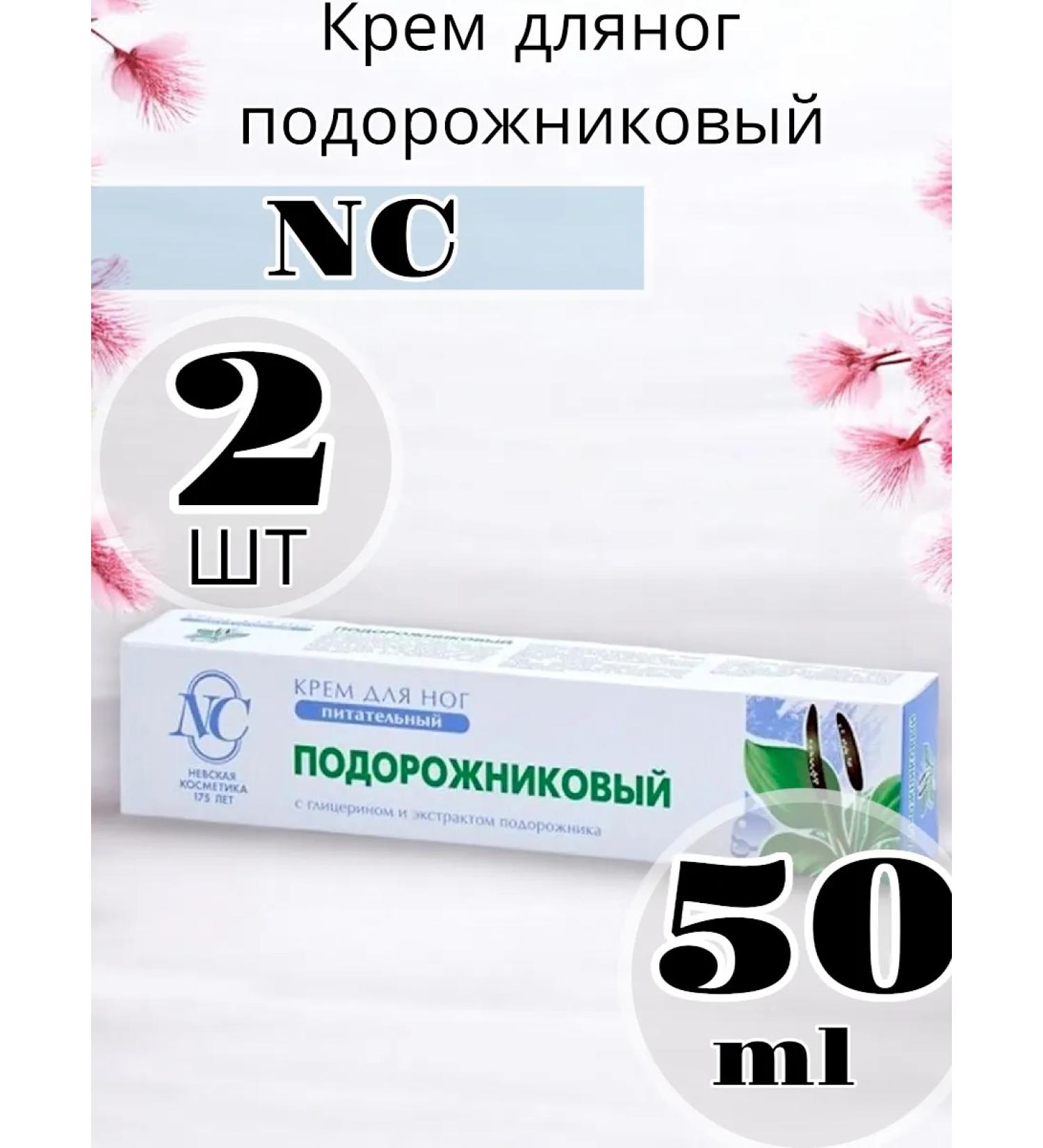Nevskaya Cosmetics Feet cream plantar 50 ml 2 pcs
