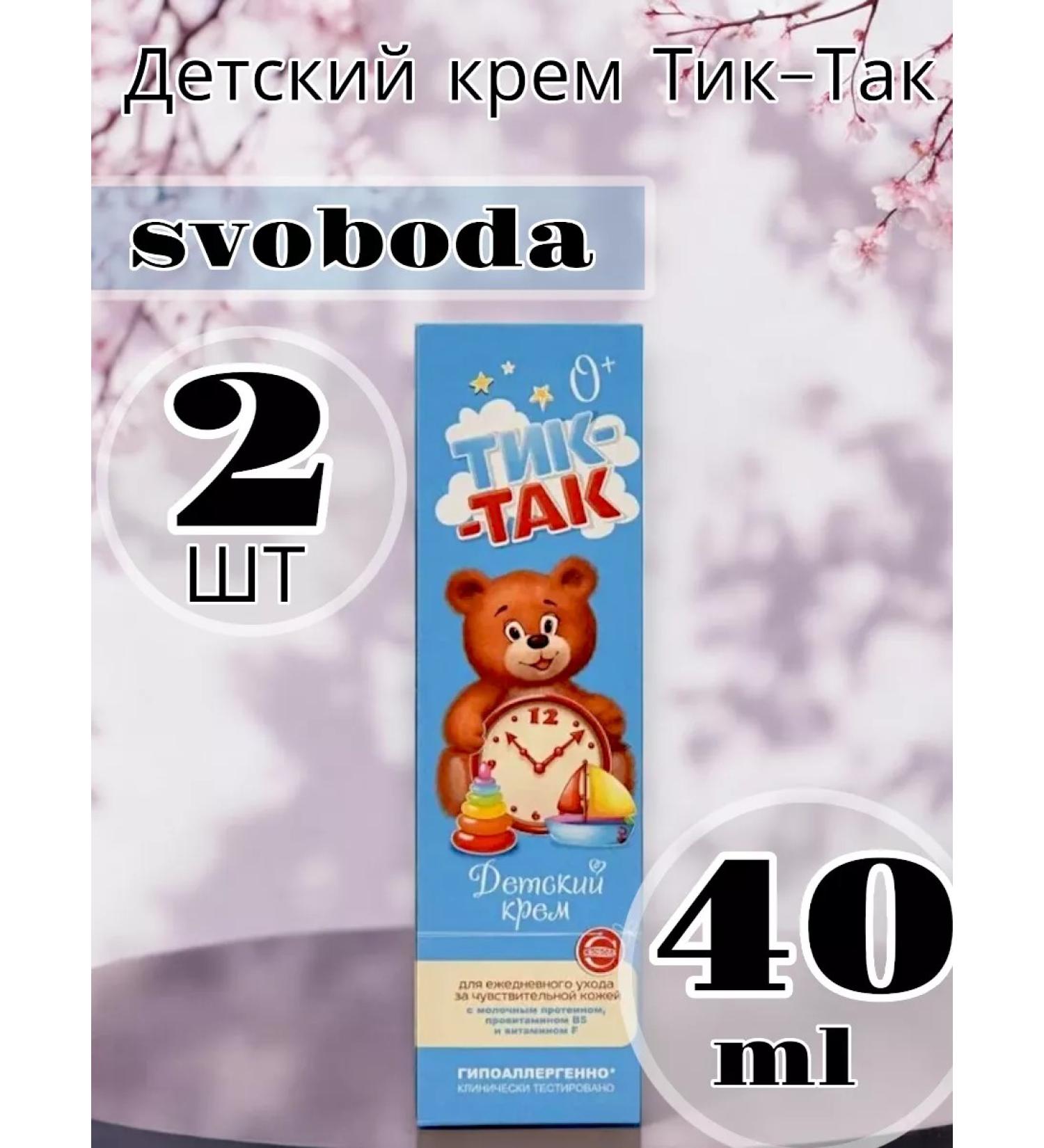 FREEDOM Children's cream Tick-Tak 41 ml 2 pcs