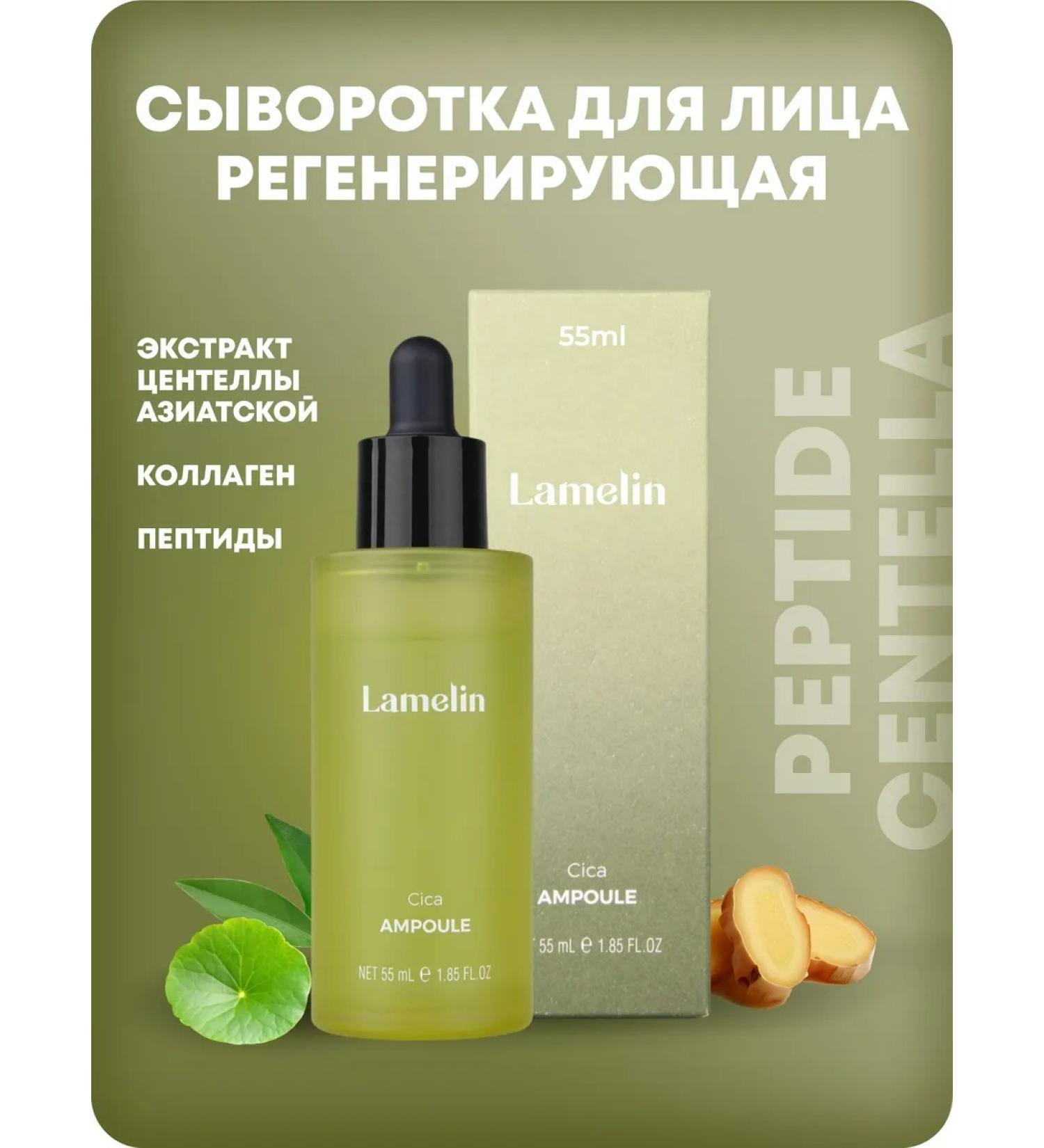 LAMELIN Persons for a person with a centella 55 ml - Buy Online on GoSupps.com