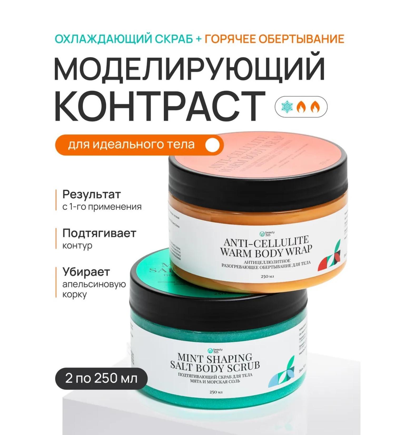 beauty365 Anti -cellulite set Hot wrap+cold scrub - Buy Online on GoSupps.com