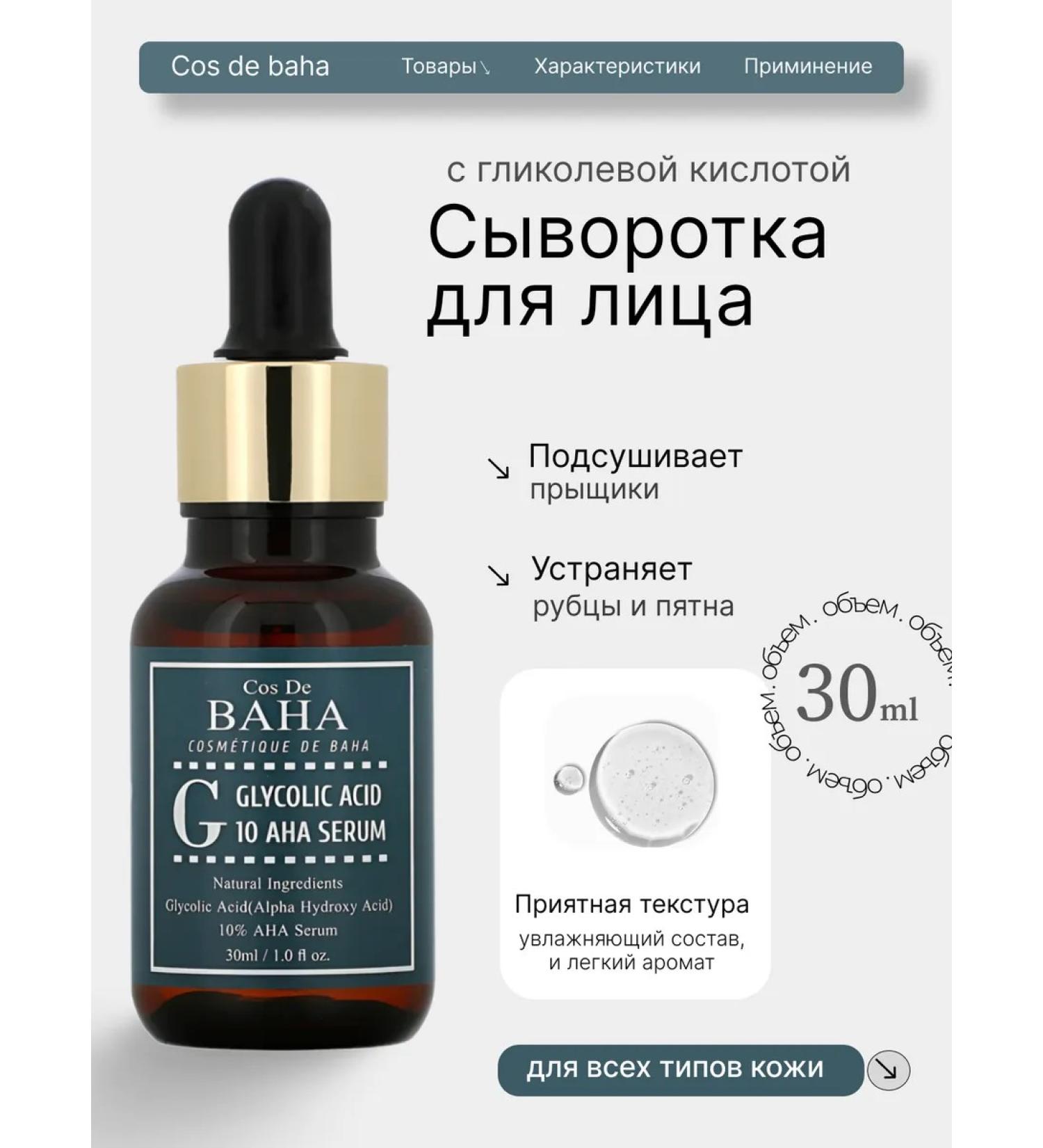 Cos De Baha Whey-peeling with glycolic acid 10 Aha Serum - Buy Online on GoSupps.com