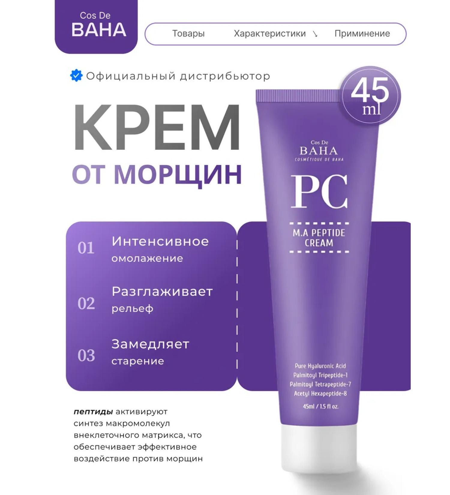 Cos De Baha Peptide cream against wrinkles 45 ml - Buy Online on GoSupps.com