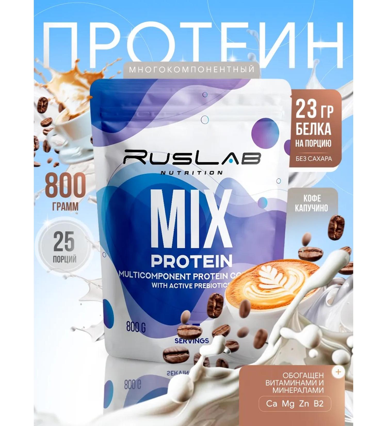 Ruslabnutrition Protein multicomponent MIX Protein (800 gr) cappuccino - Buy Online on GoSupps.com