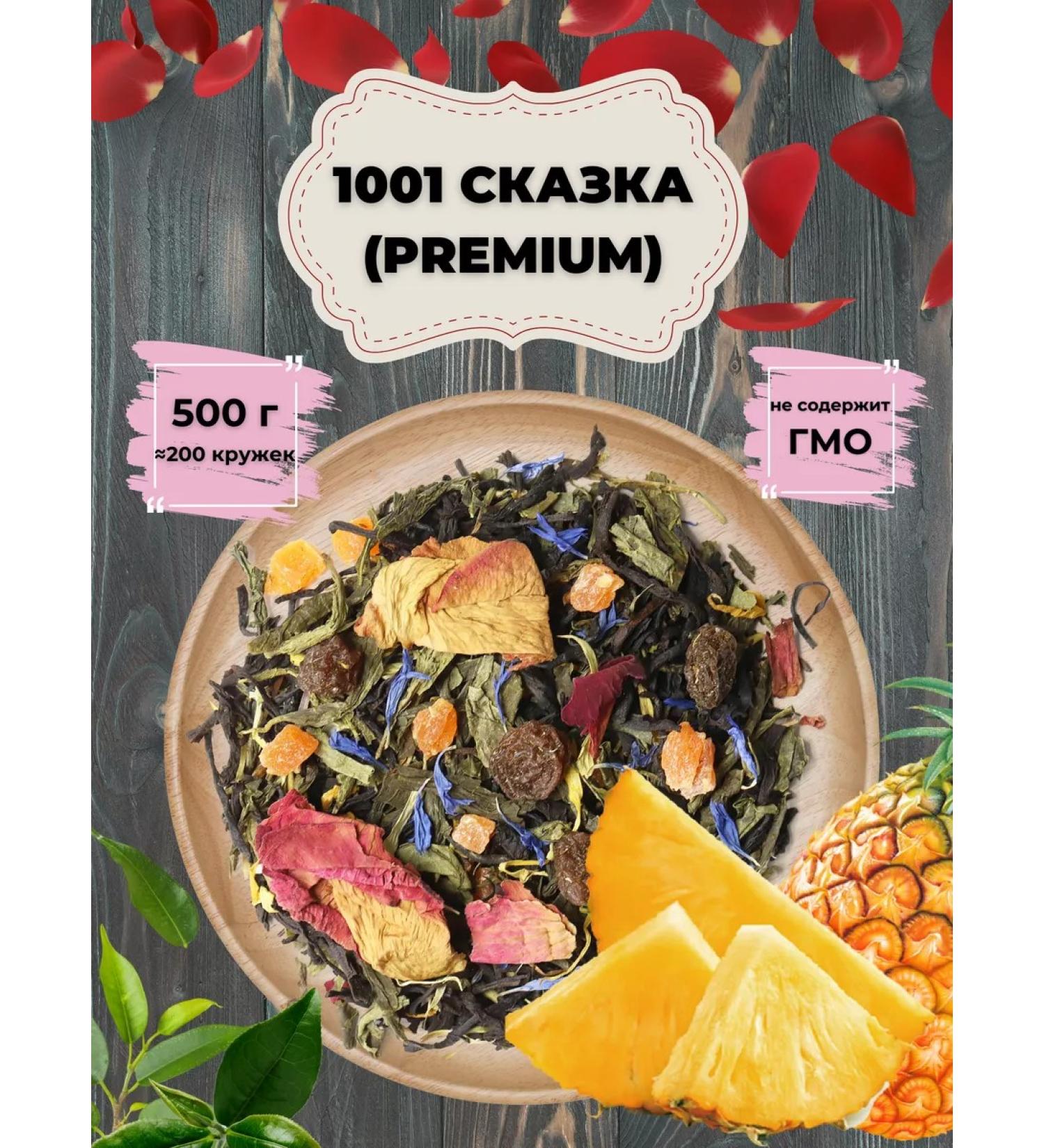 Give me some tea Black and green tea bathing 1001 Fairy Tale Premium 500 g - Buy Online on GoSupps.com