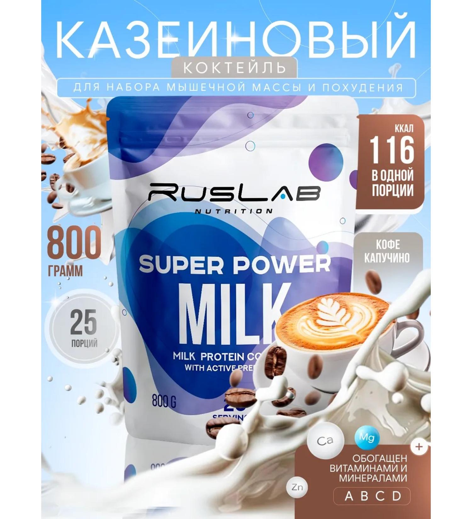 Ruslabnutrition Casein protein Super Power Milk (800 gr) cappuccino - Buy Online on GoSupps.com
