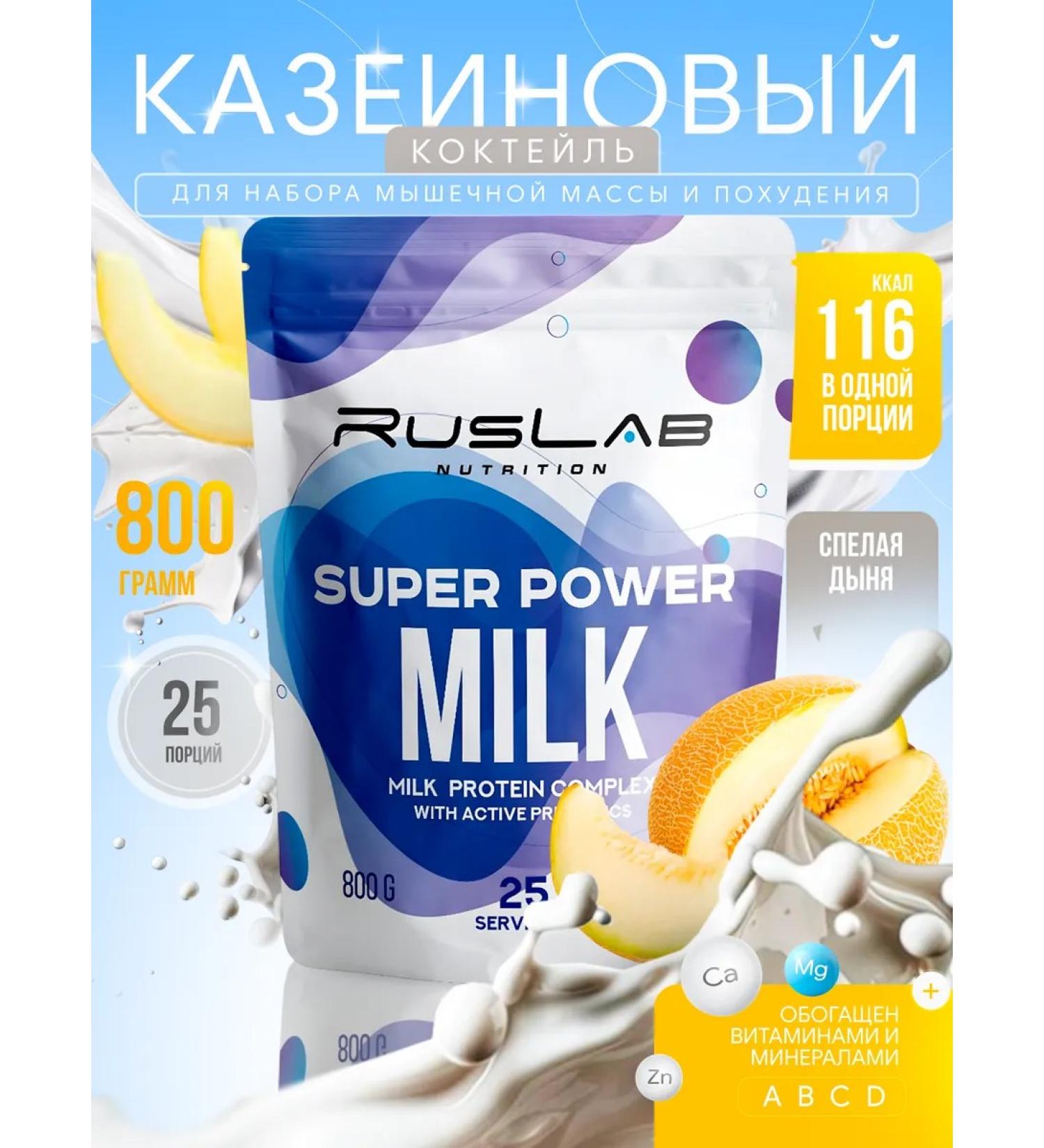 Ruslabnutrition Casein protein Super Power Milk (800 gr) ripe melon - Buy Online on GoSupps.com