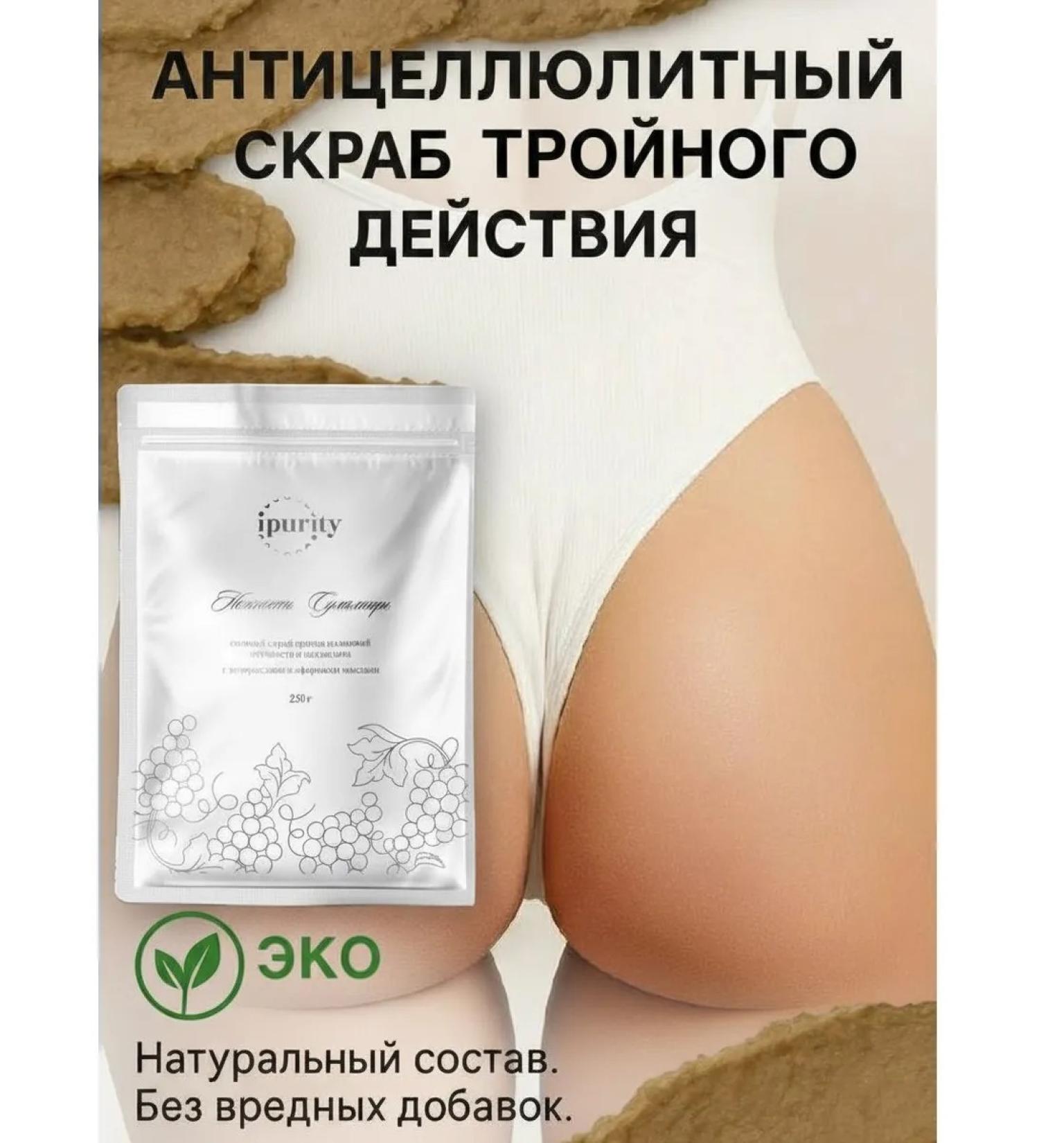 IPURITY Anti -cellulite scrub for weight loss - Buy Online on GoSupps.com