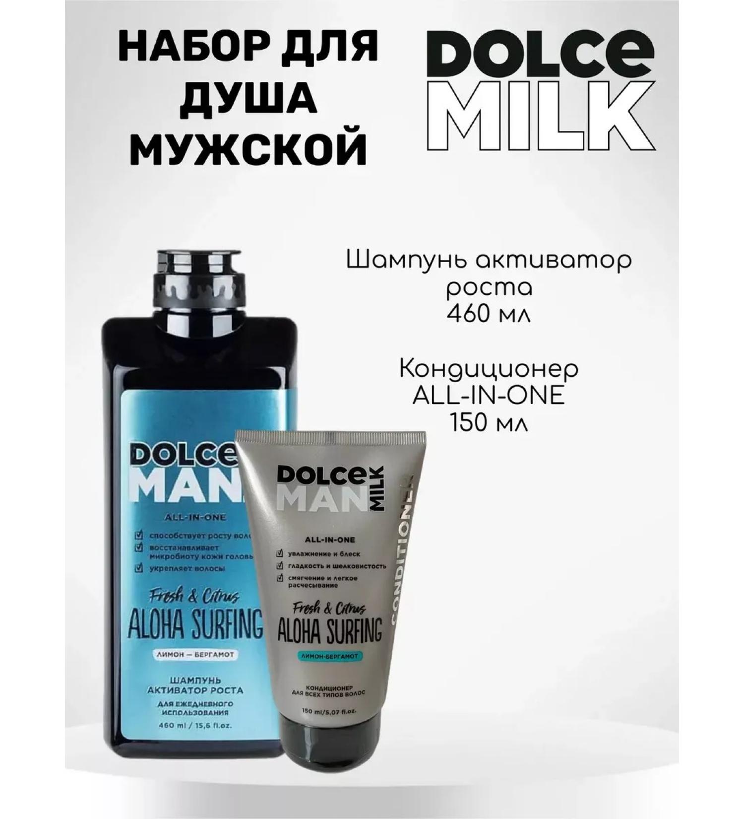 DOLCE MILK Male set of shampoo and air conditioning