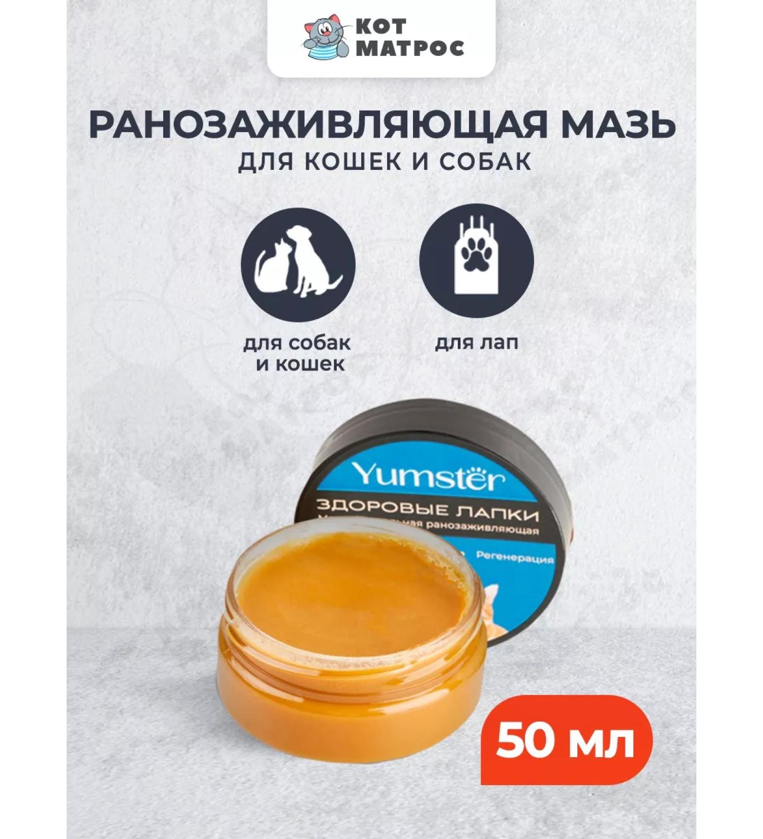 Yumster Wound healing ointment for cats and dogs - 50 ml - Buy Online on GoSupps.com