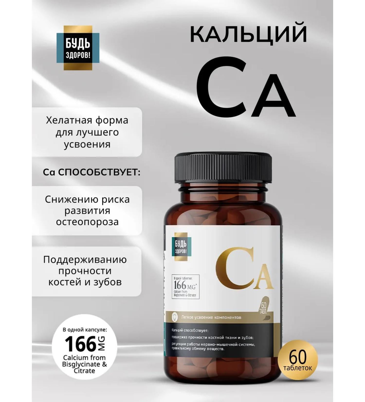 Be healthy Calcium vitamins 166 mg in capsules 60 pcs - Buy Online on GoSupps.com
