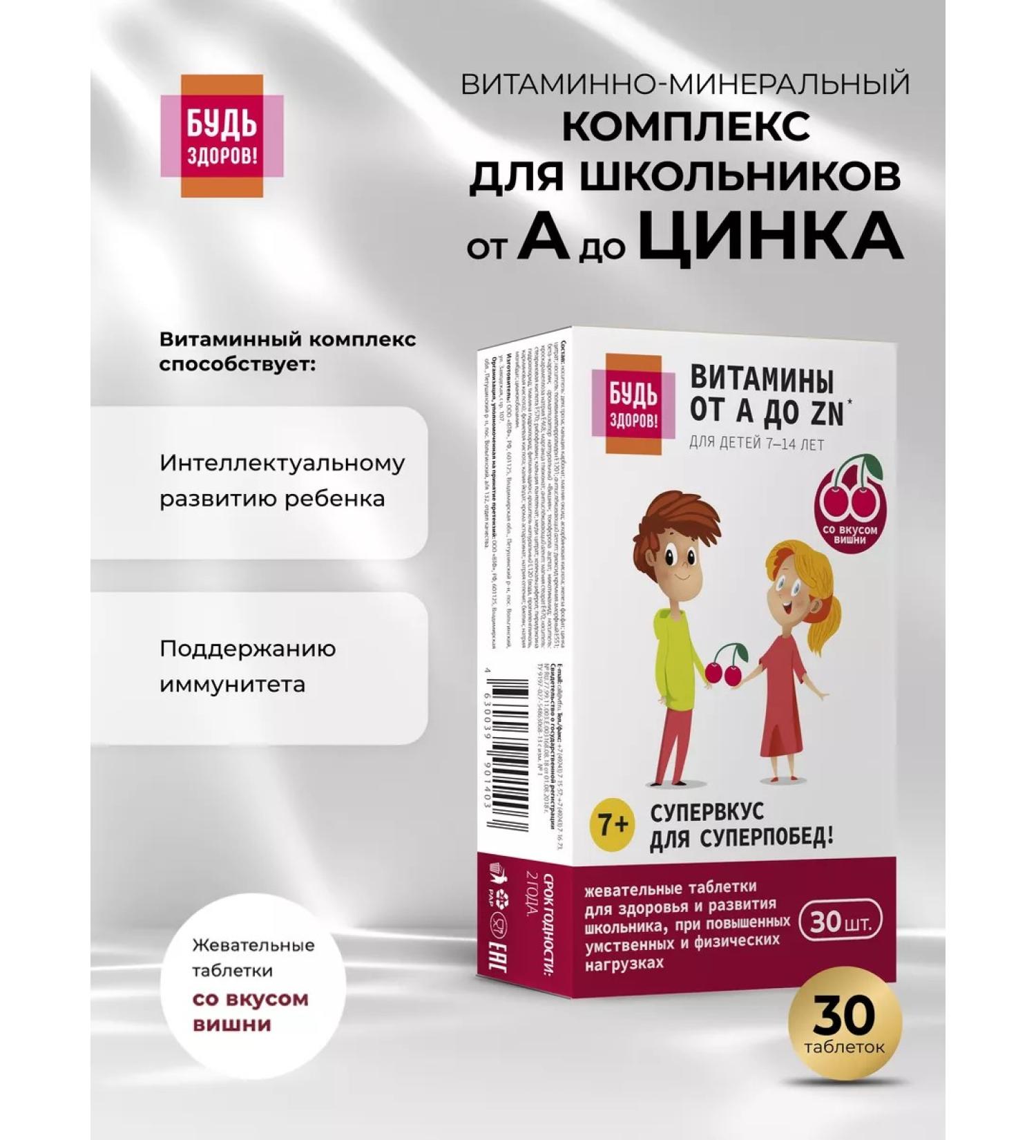 Be healthy! School complex from A to zinc 30pcs - Buy Online on GoSupps.com