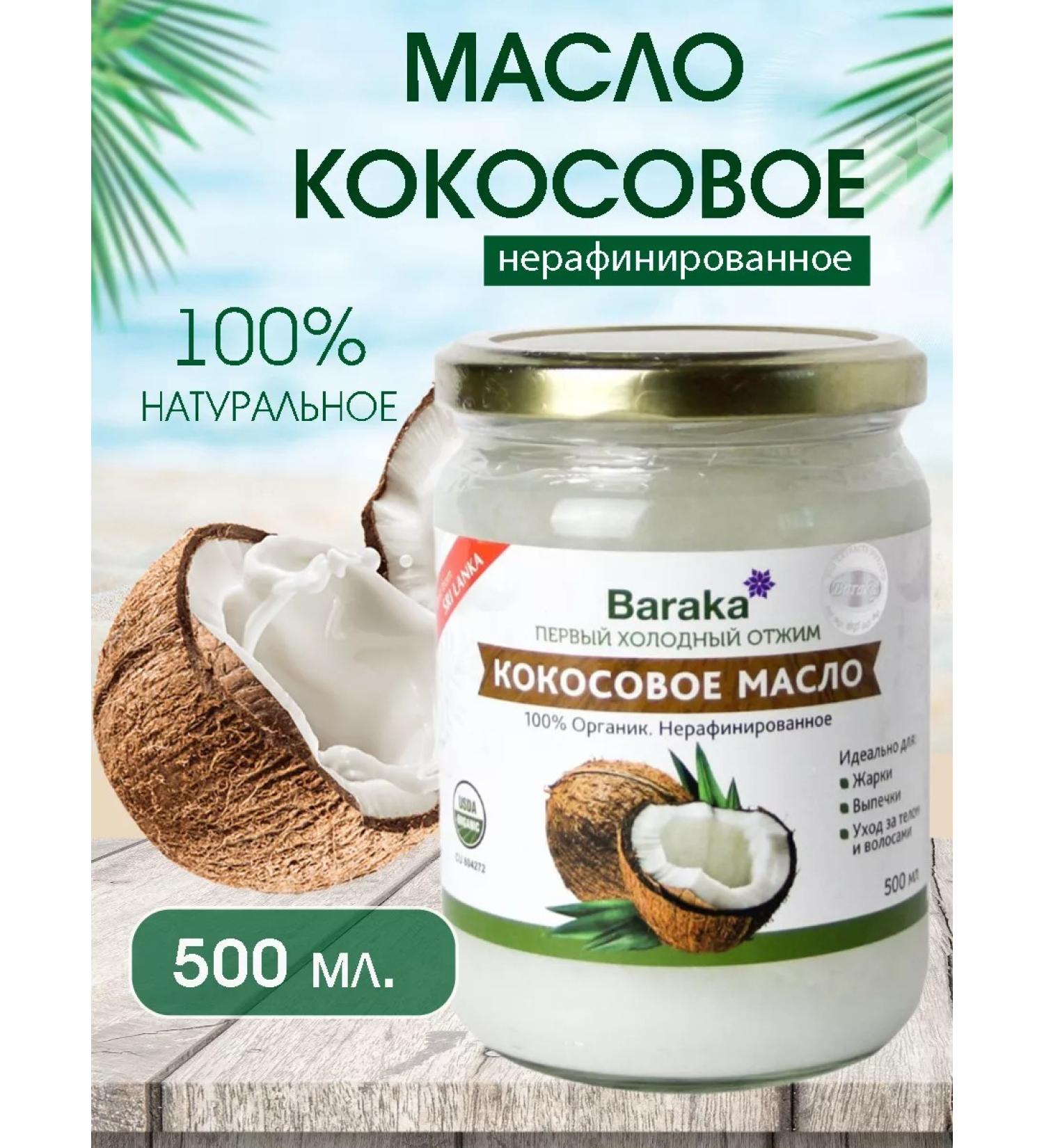 Baraka Organic coconut oil of barracks 500ml - Buy Online on GoSupps.com