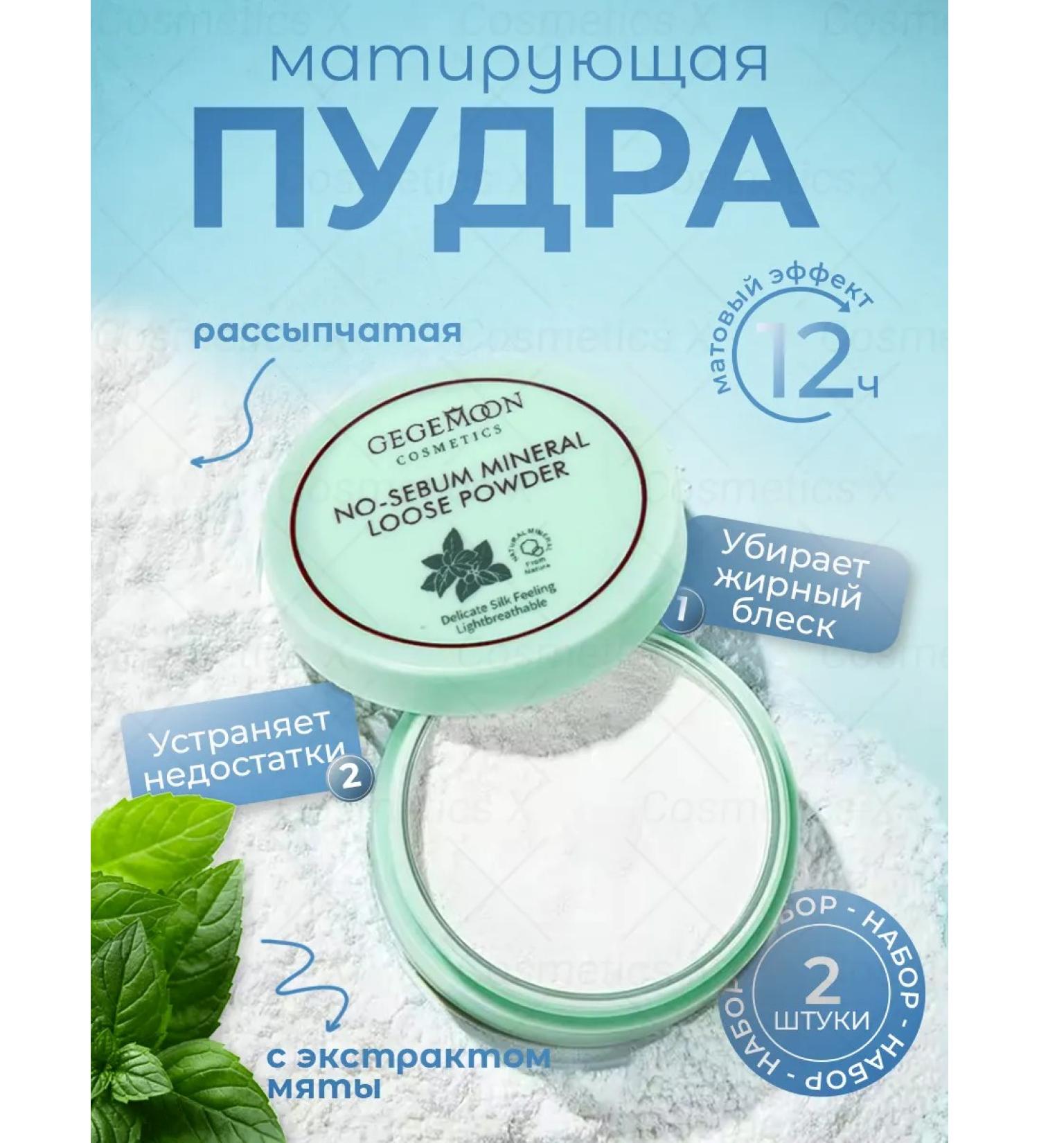 Gegemoon Face powder matting crumbly transparent 2pcs - Buy Online on GoSupps.com