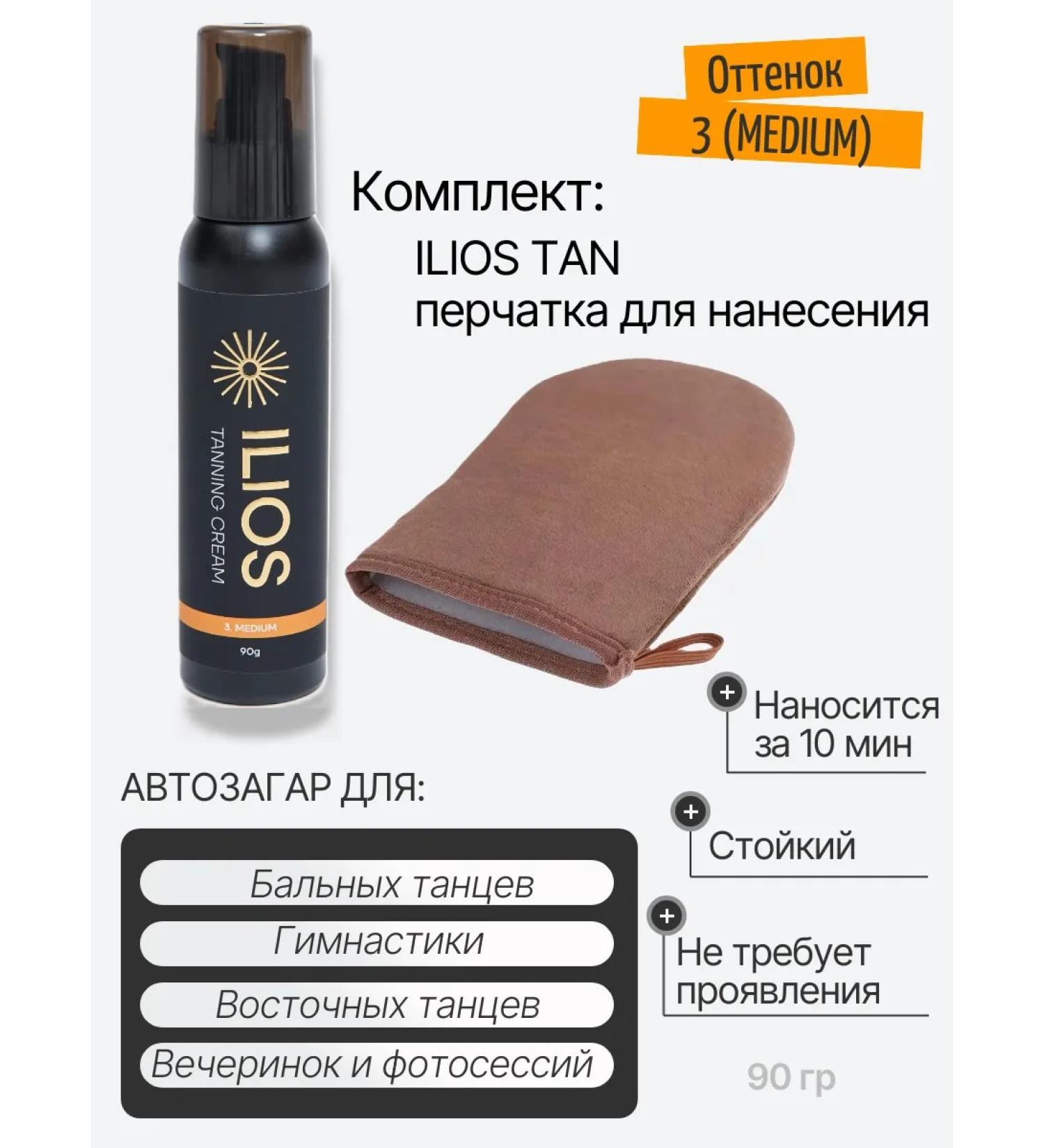 Ilios tan shade 3 (medium) with glove - Buy Online on GoSupps.com