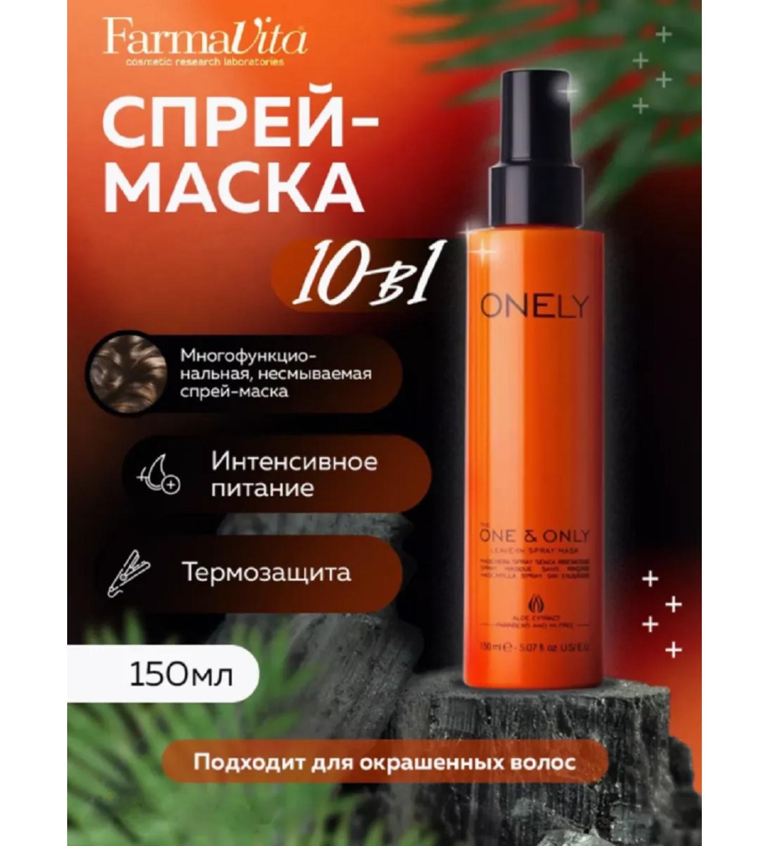 Farmavita ONELY 10V1 SPRASE SOS Mask SOS. - Buy Online on GoSupps.com