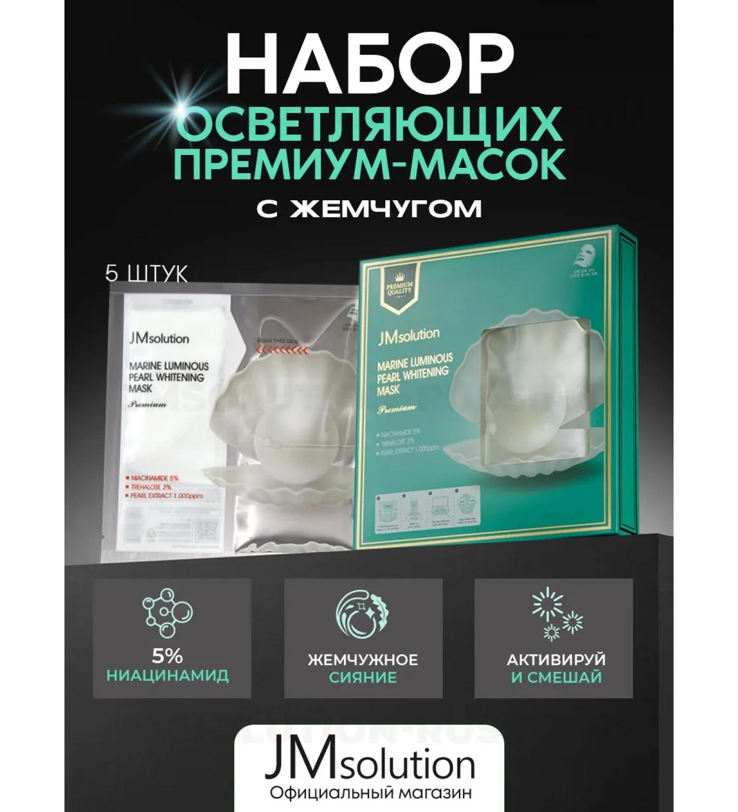 JMSolution Face masks Marine Luminous Pearl Premium - Buy Online on GoSupps.com