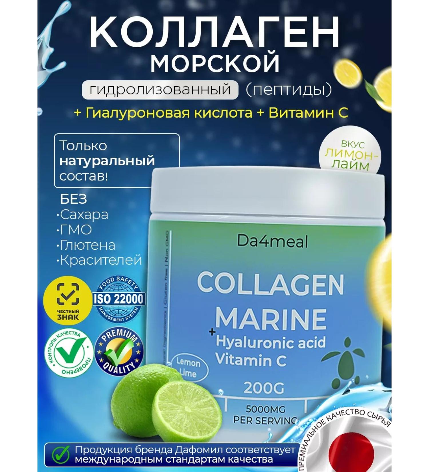 da4meal Sea collagen with hyaluronic acid and vitamin C 200 g - Buy Online on GoSupps.com