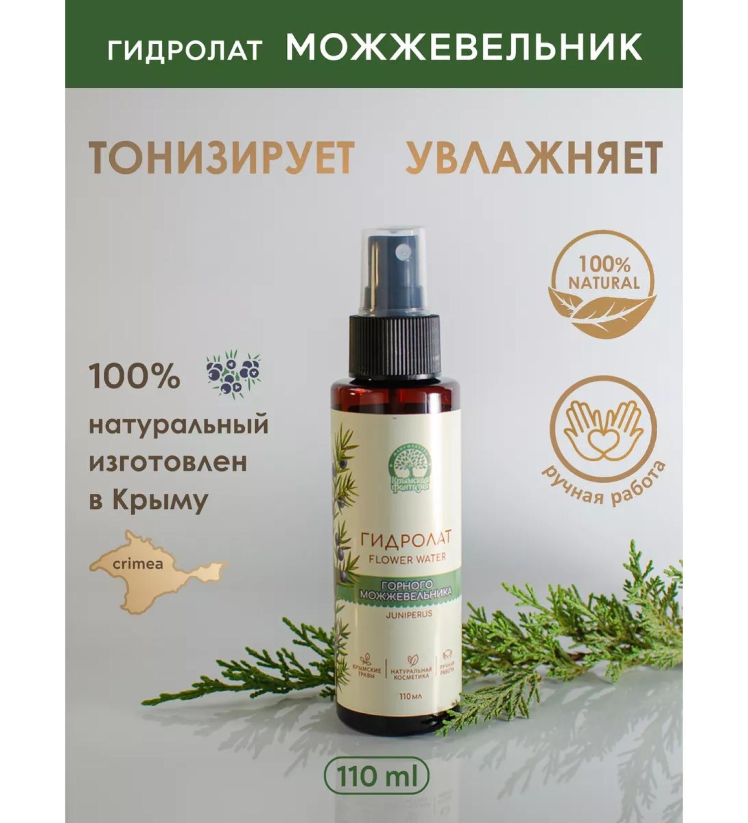 Crimean Fantasy Manufactory Juniper hydrolyte - Buy Online on GoSupps.com
