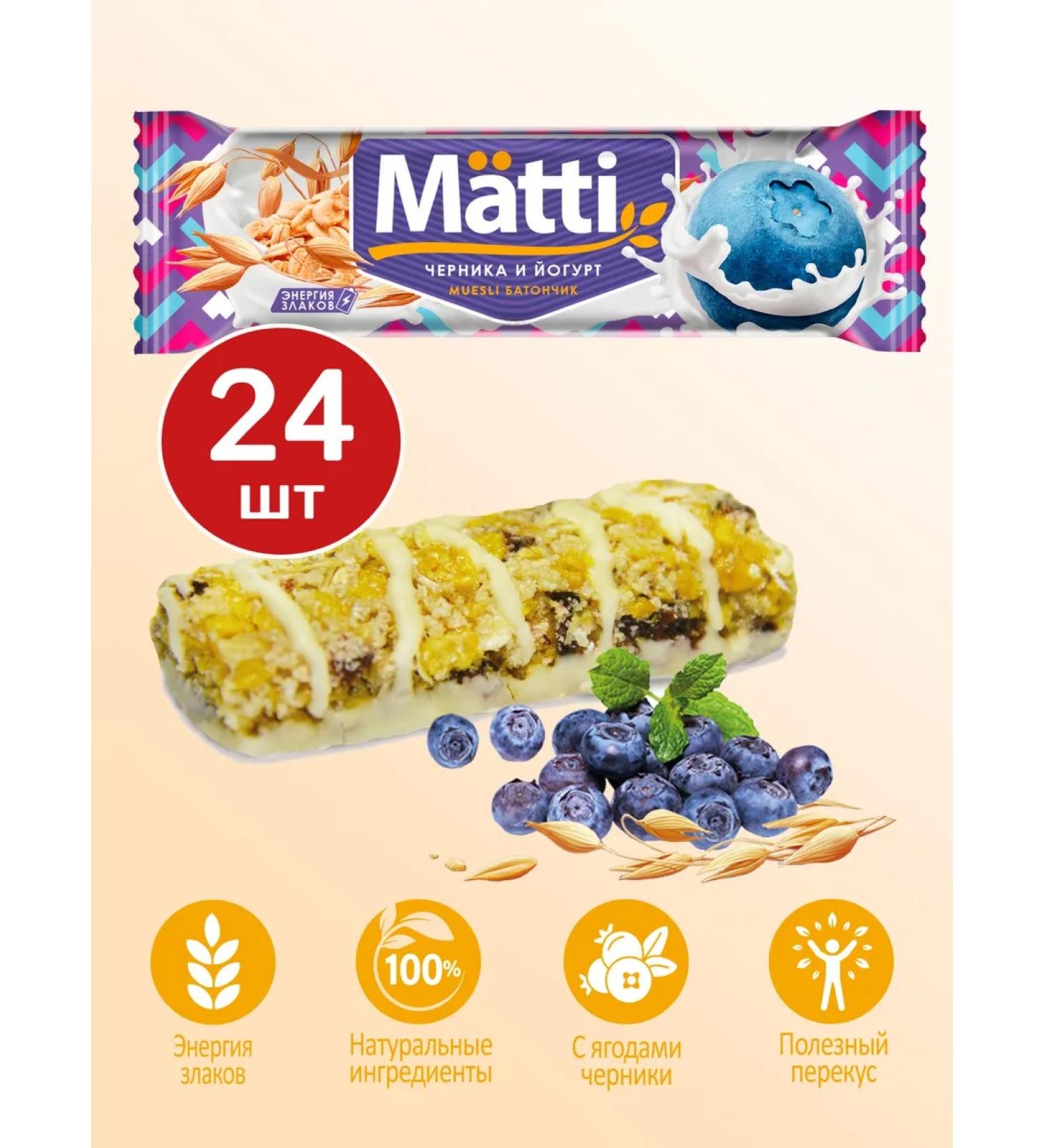Matti Cereal pp Bars muesli blueberries yogurt 24 pcs - Buy Online on GoSupps.com