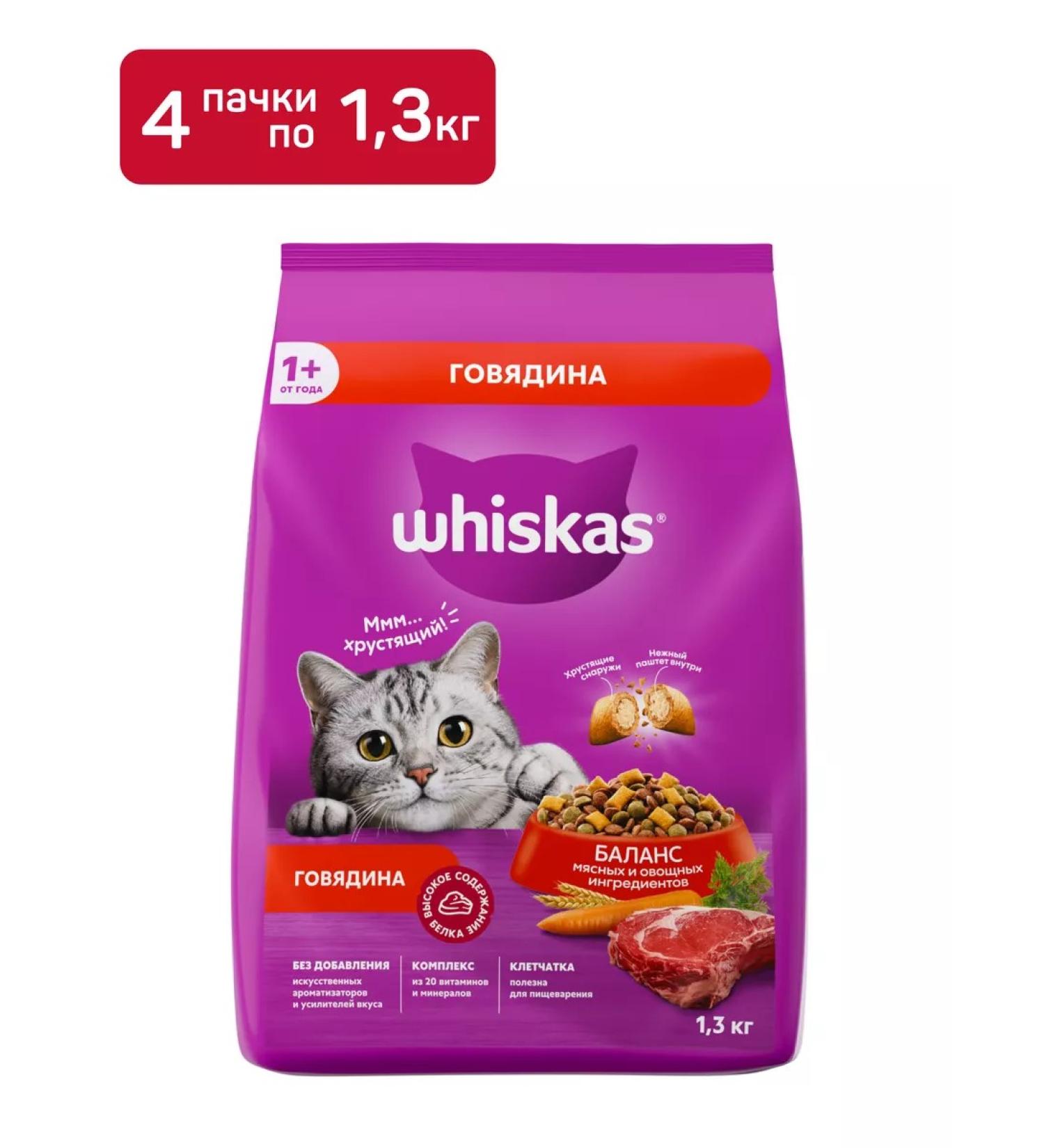 WHISKAS Dry food for cats with beef 4pcs (1.3 kg)