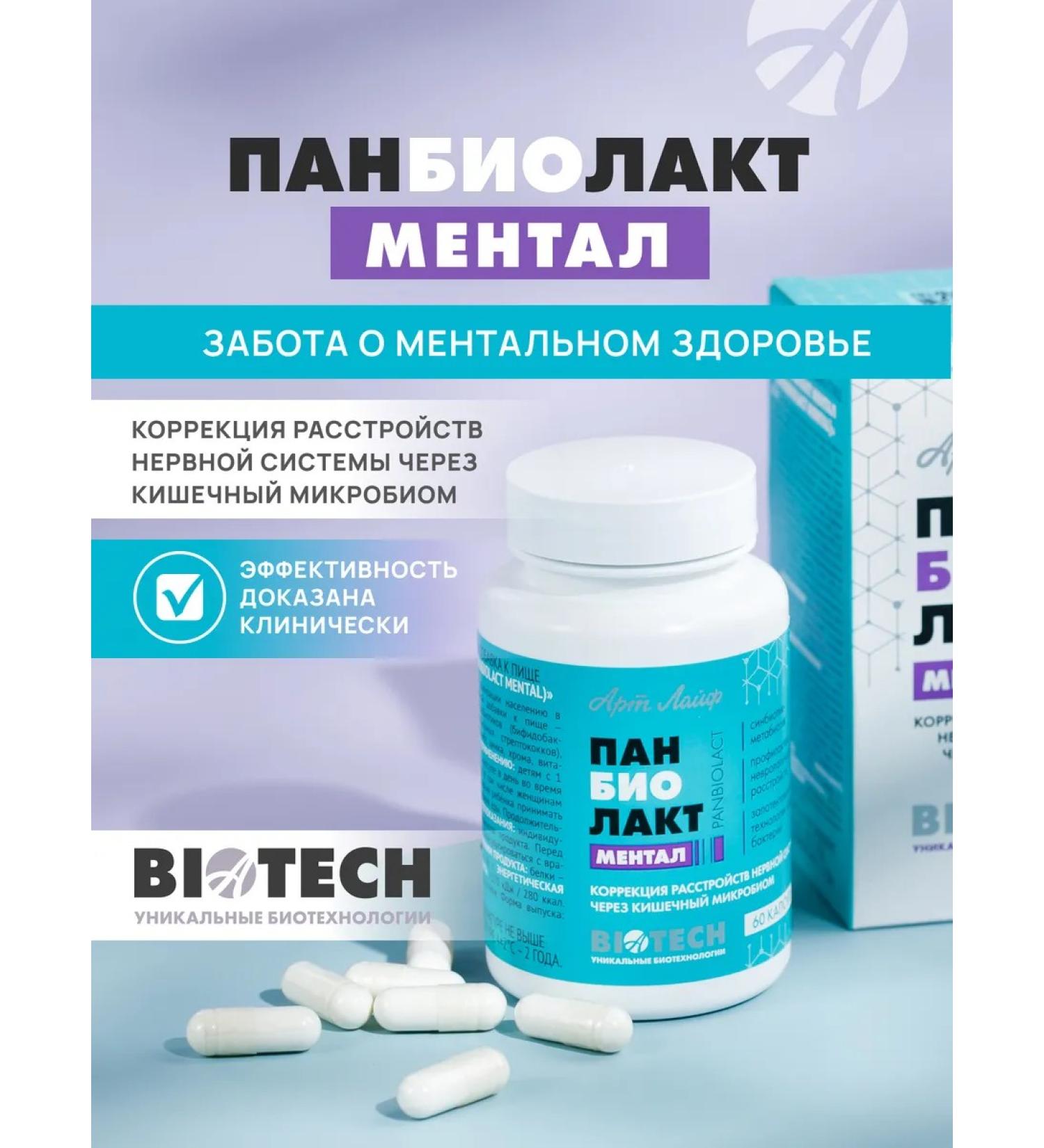 Art Life Panbiolakt Mental Correction of Disorders of the central nervous system through microbiom - Buy Online on GoSupps.com