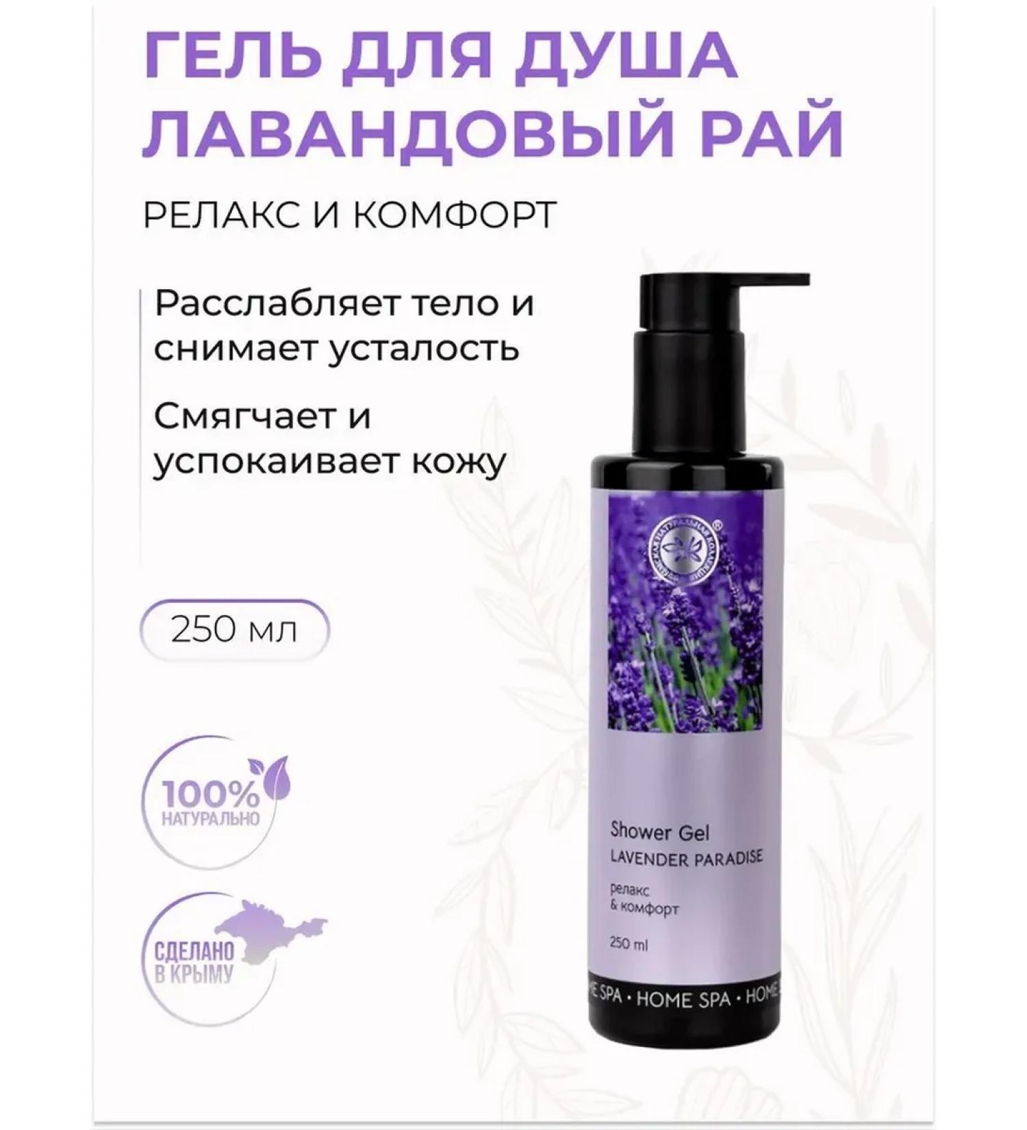 Crimean Natural Collection Shower gel lavender paradise relieves fatigue Home Spa - Buy Online on GoSupps.com