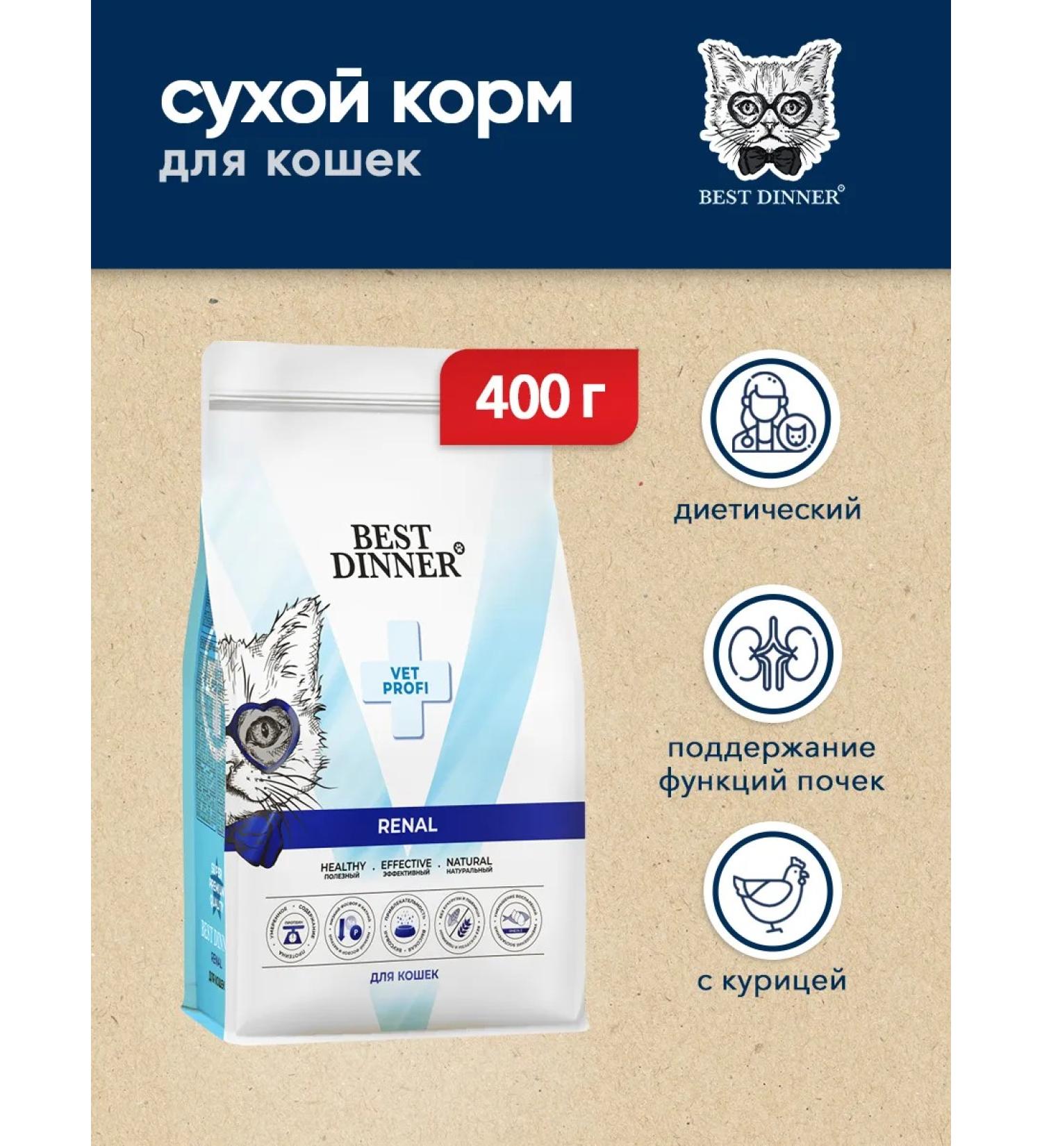 Best Dinner Renal dry cat food for kidney diseases - 400 g