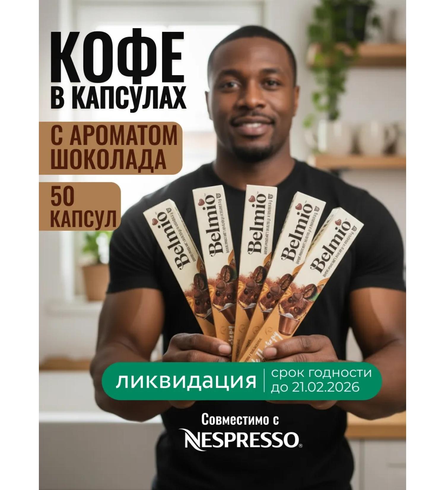 Belmio Coffee in the capsules of Nespresso Chocolate therapy 5 packages - Buy Online on GoSupps.com