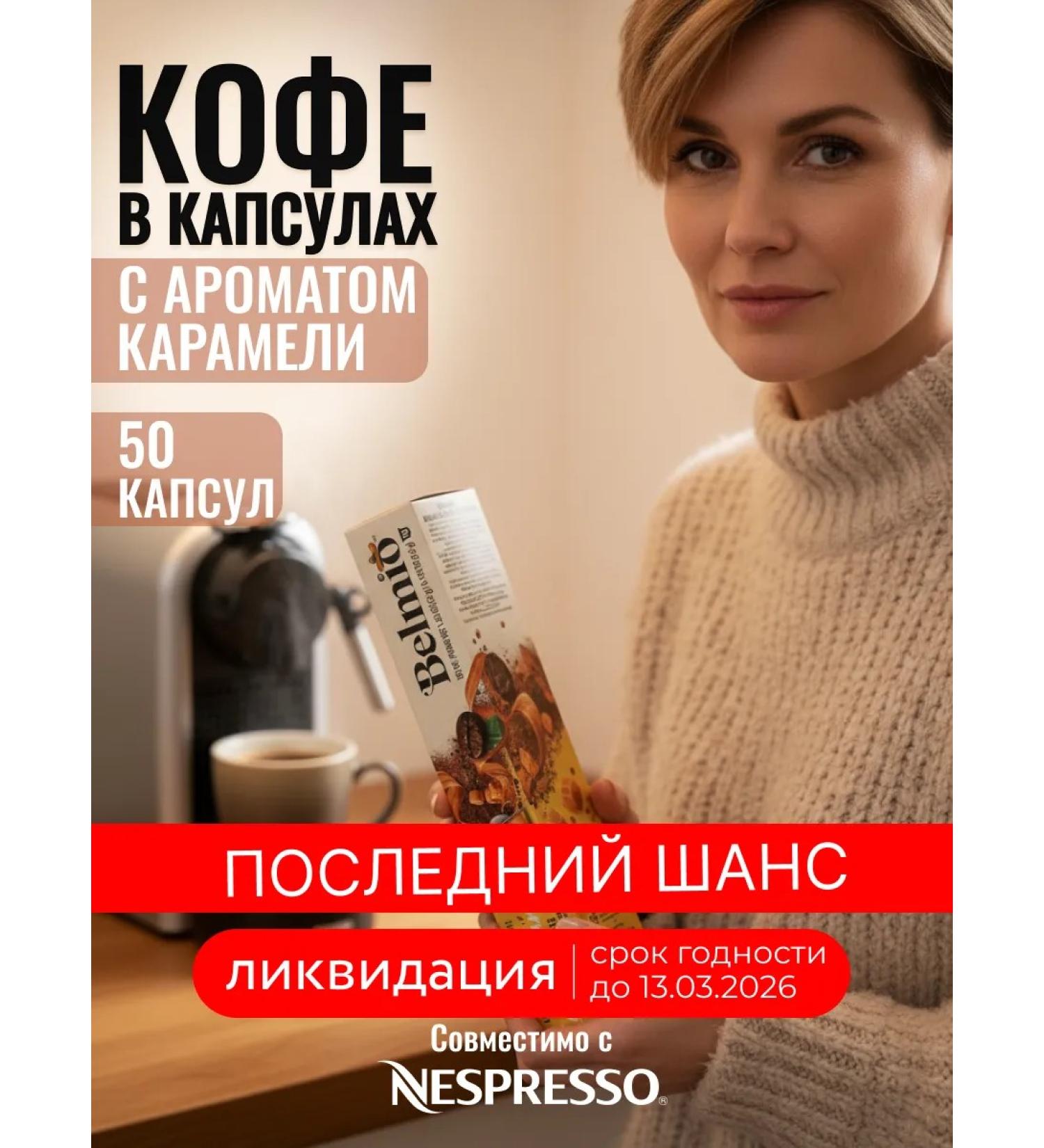 Belmio Coffee in capsules Caramel Caramba 5 packages - Buy Online on GoSupps.com